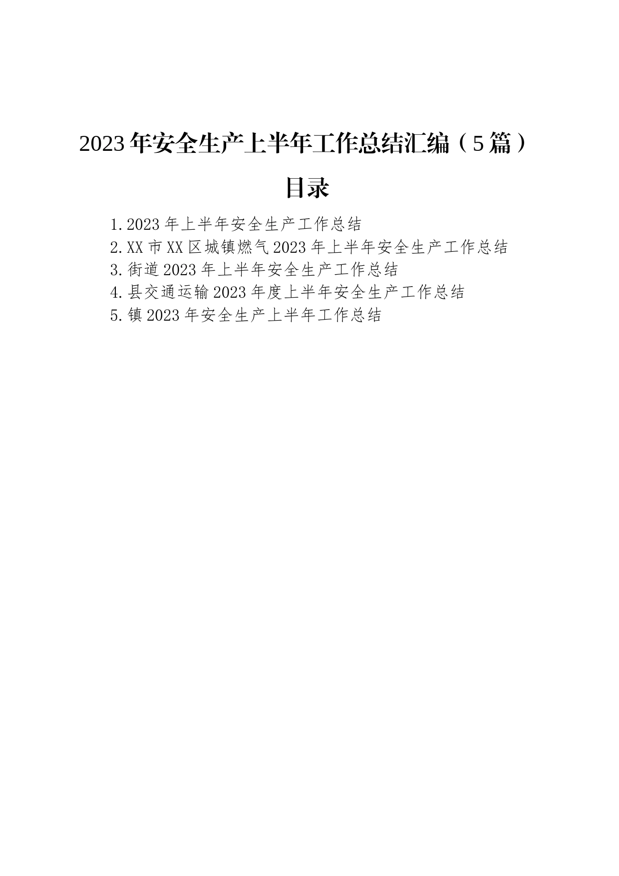 2023年安全生产上半年工作总结汇编（5篇）_第1页