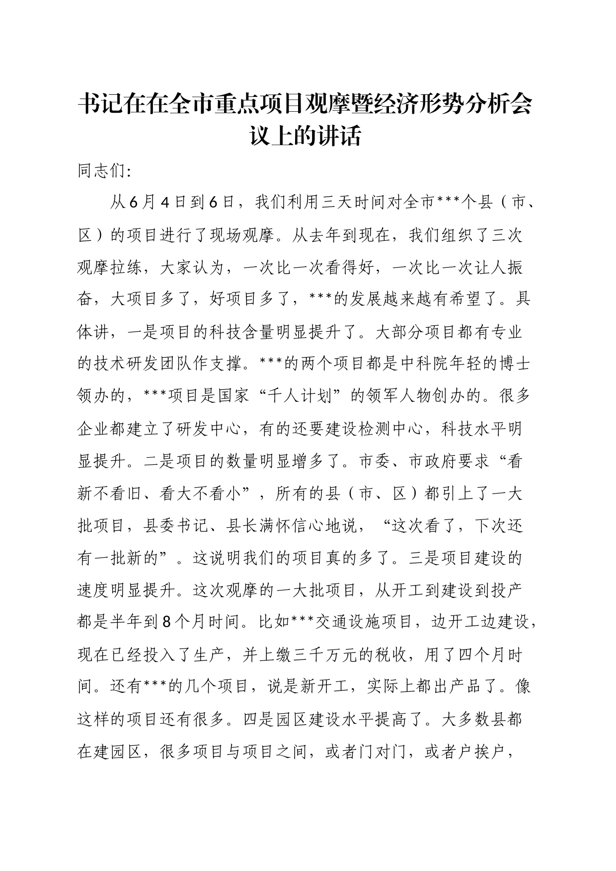 书记在在全市重点项目观摩暨经济形势分析会议上的讲话_第1页