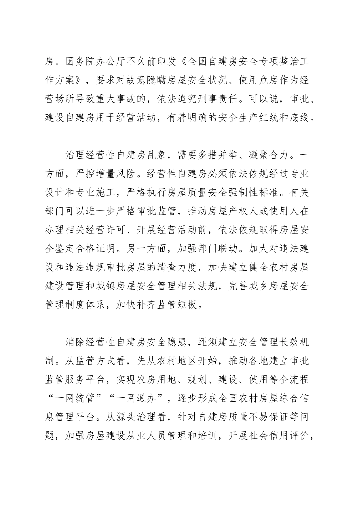 【中心组研讨发言】加强经营性自建房安全管理_第2页