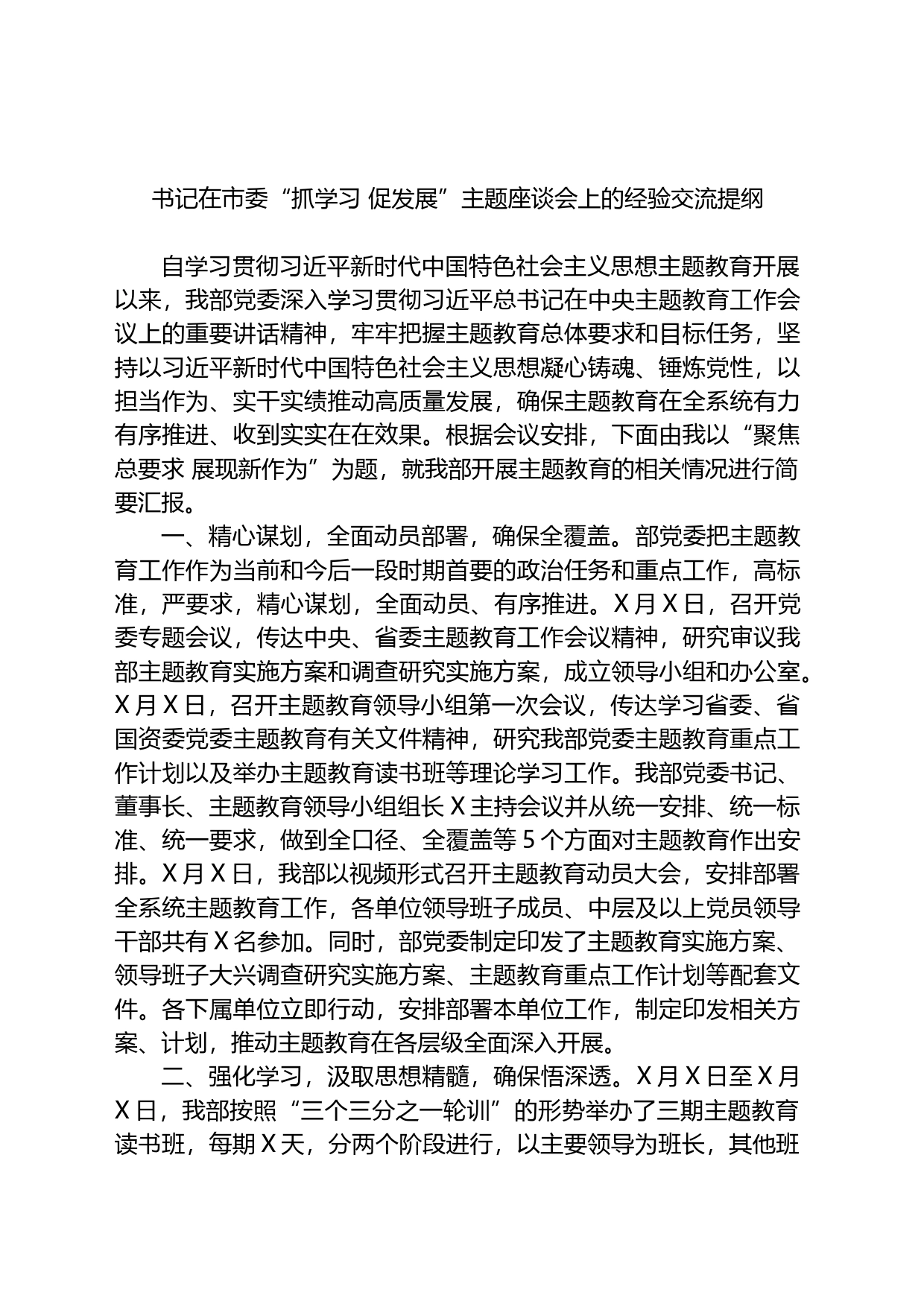 书记在市委“抓学习+促发展”主题座谈会上的经验交流提纲_第1页