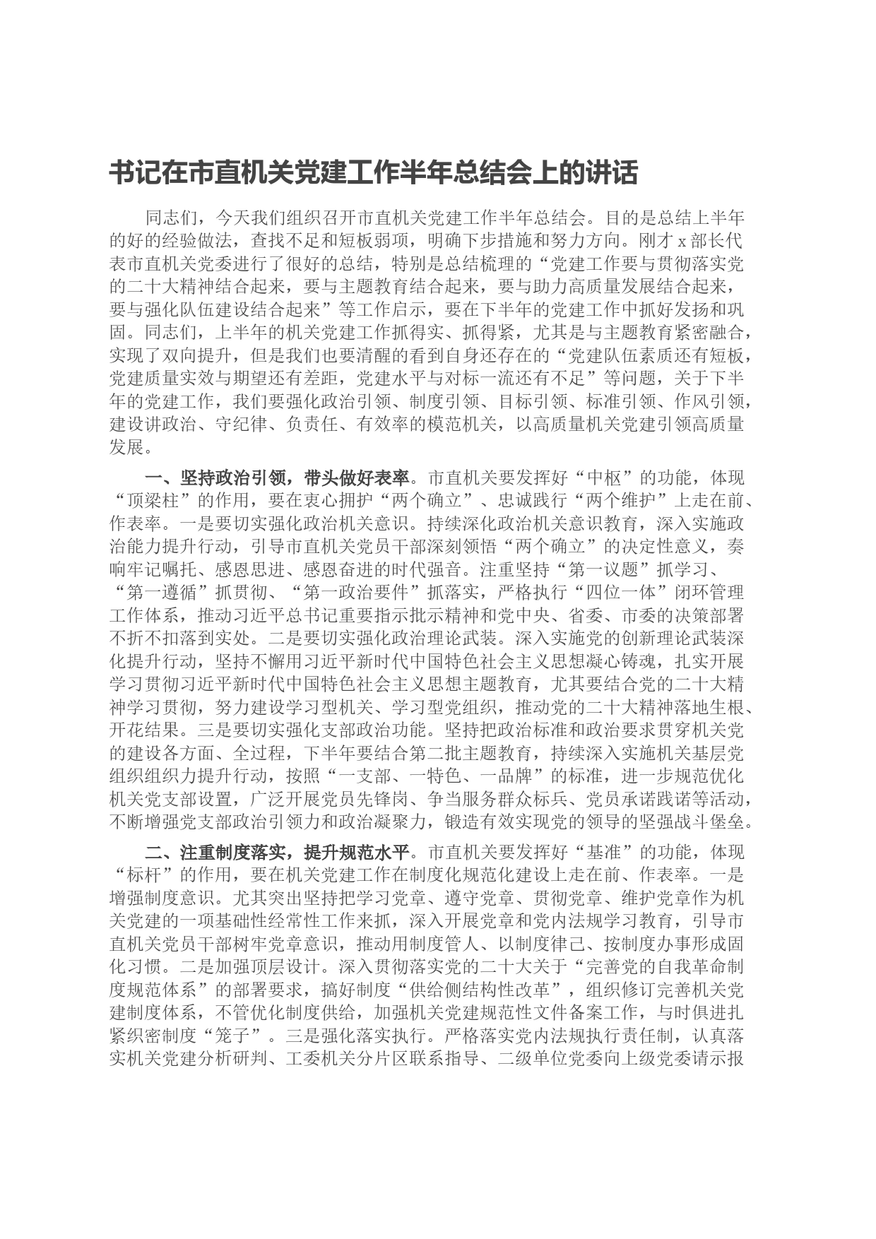书记在市直机关党建工作半年总结会上的讲话_第1页