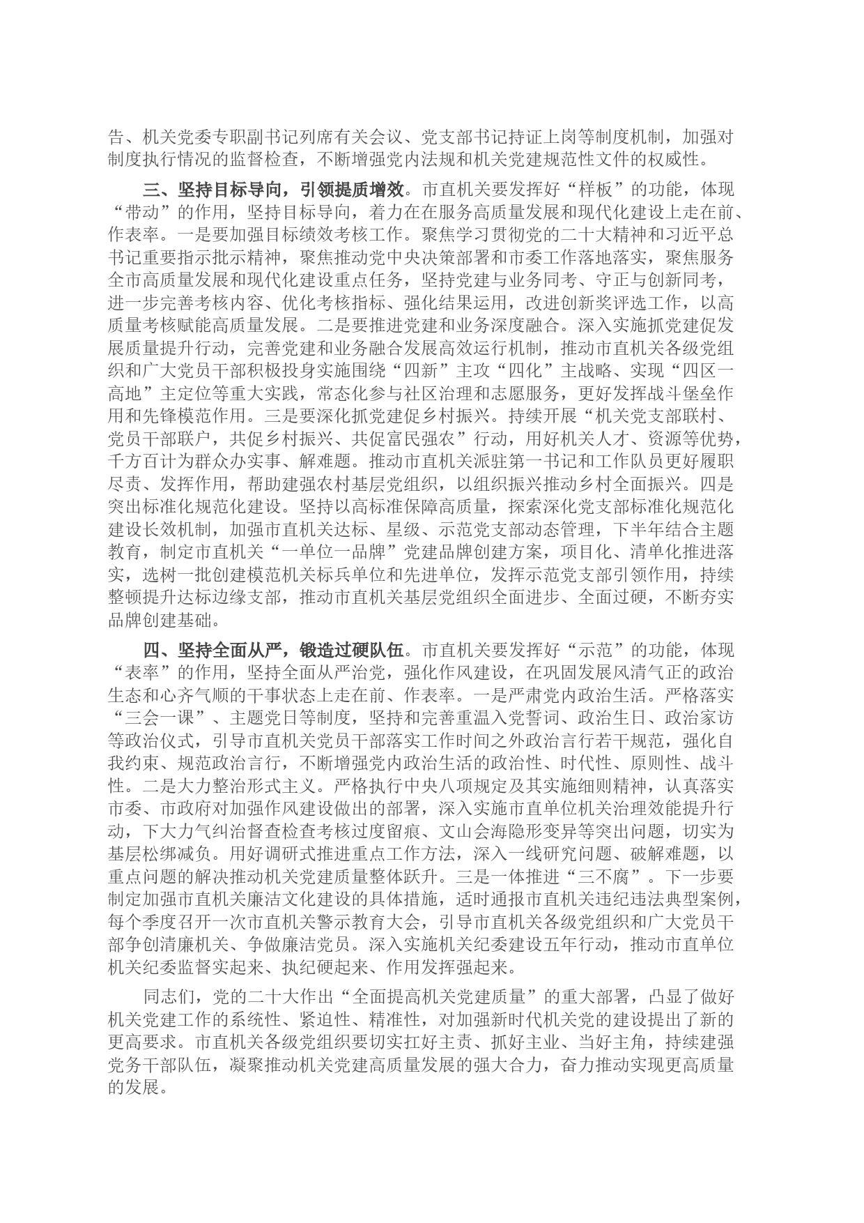 书记在市直机关党建工作半年总结会上的讲话_第2页