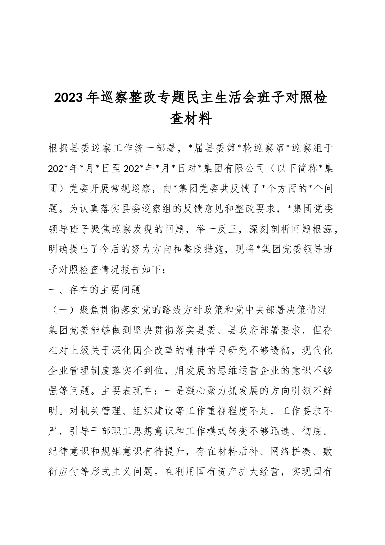 2023年巡察整改专题民主生活会班子对照检查材料_第1页