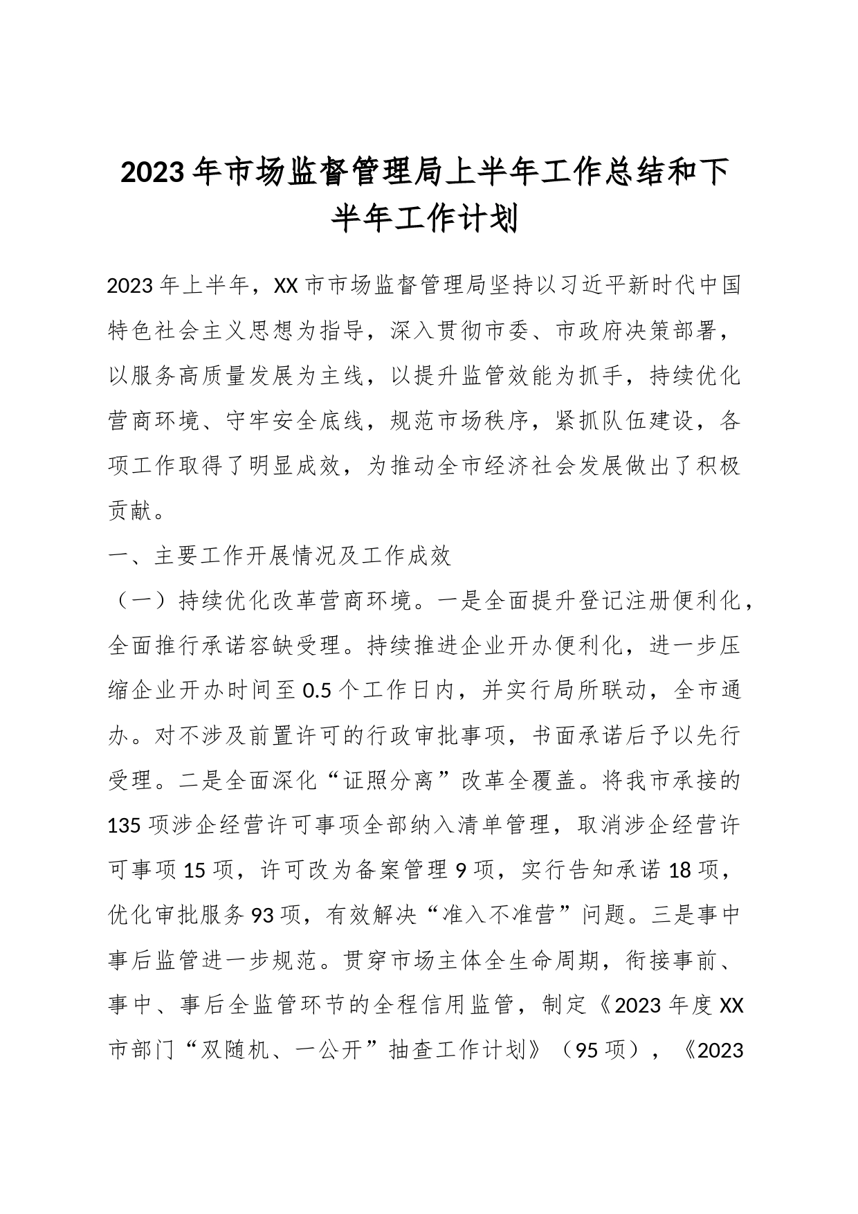 2023年市场监督管理局上半年工作总结和下半年工作计划_第1页