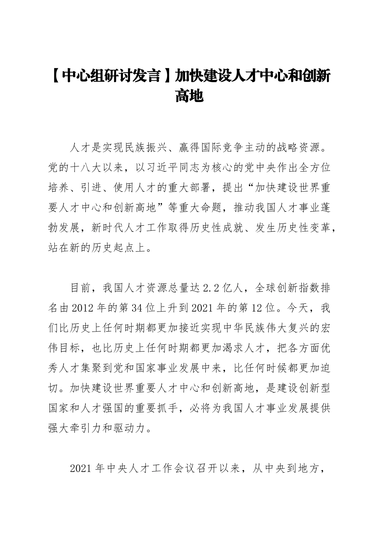 【中心组研讨发言】加快建设人才中心和创新高地_第1页