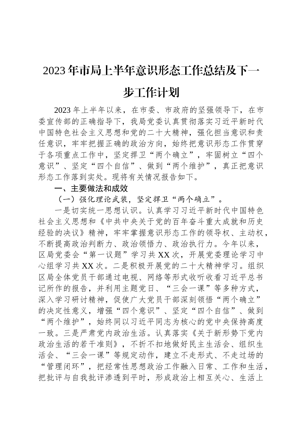 2023年市局上半年意识形态工作总结及下一步工作计划_第1页