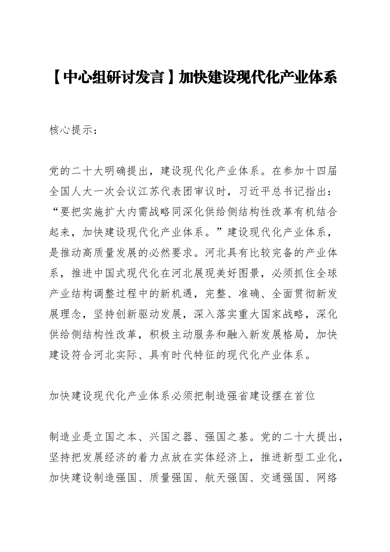 【中心组研讨发言】加快建设现代化产业体系_第1页