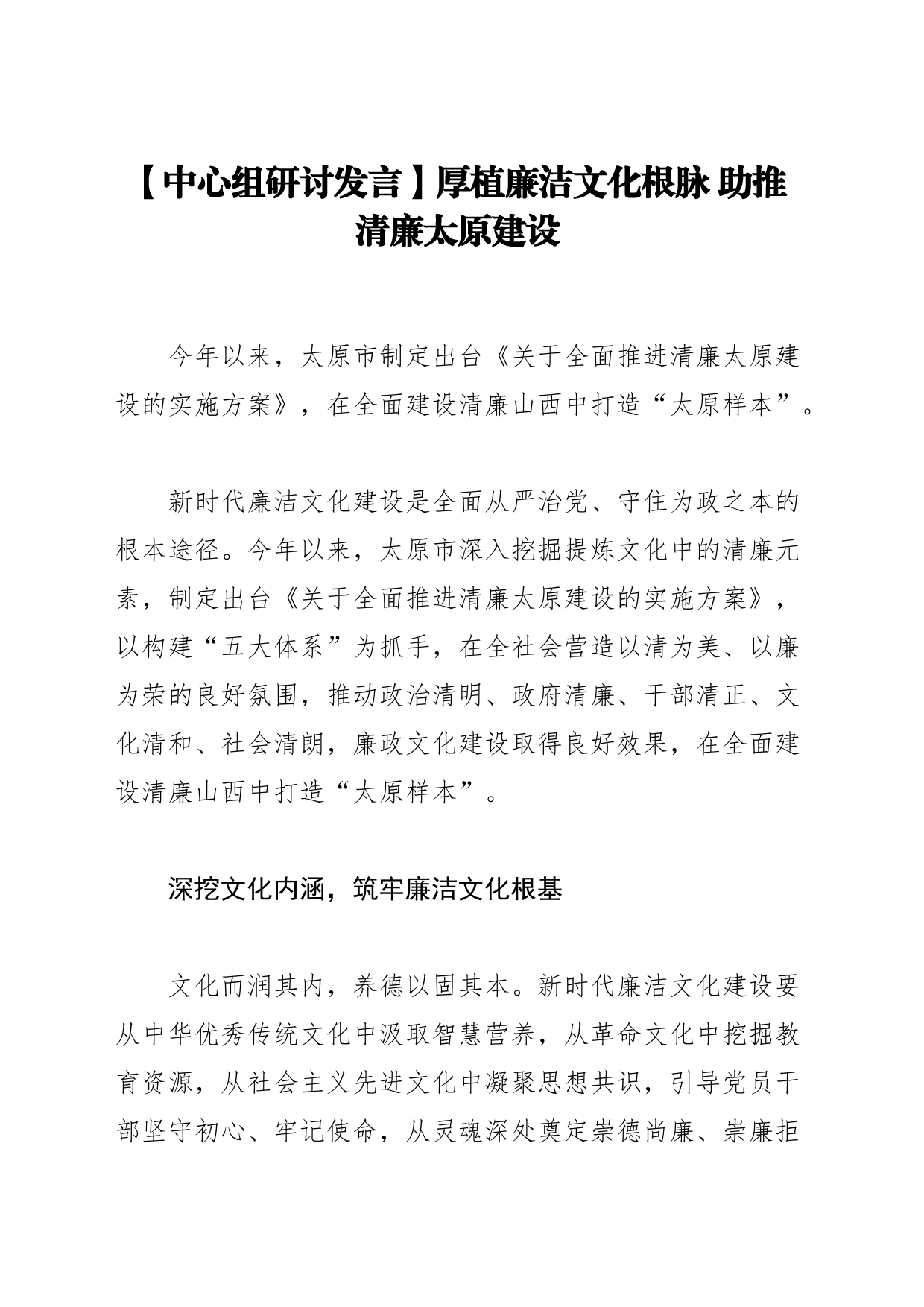 【中心组研讨发言】厚植廉洁文化根脉 助推清廉太原建设_第1页