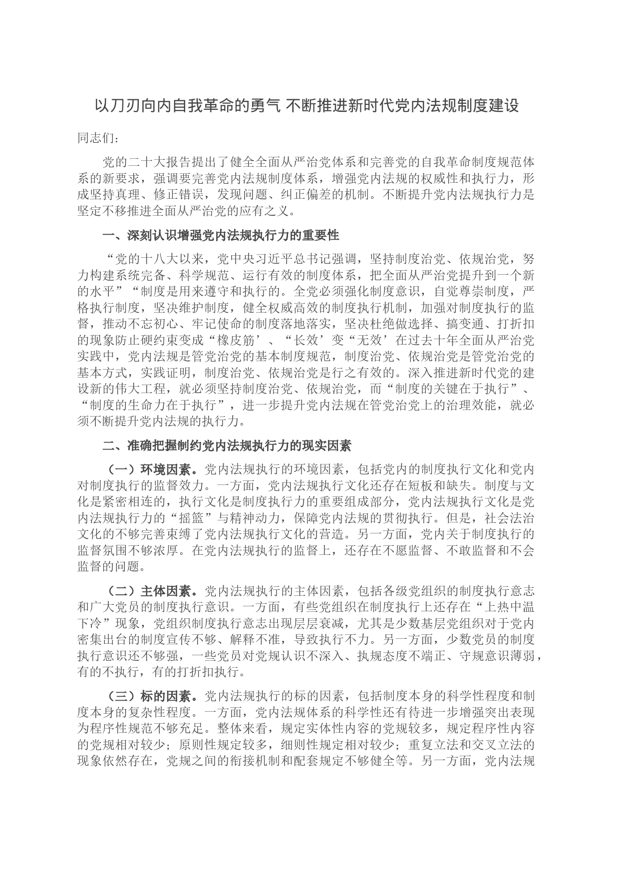 以刀刃向内自我革命的勇气 不断推进新时代党内法规制度建设_第1页