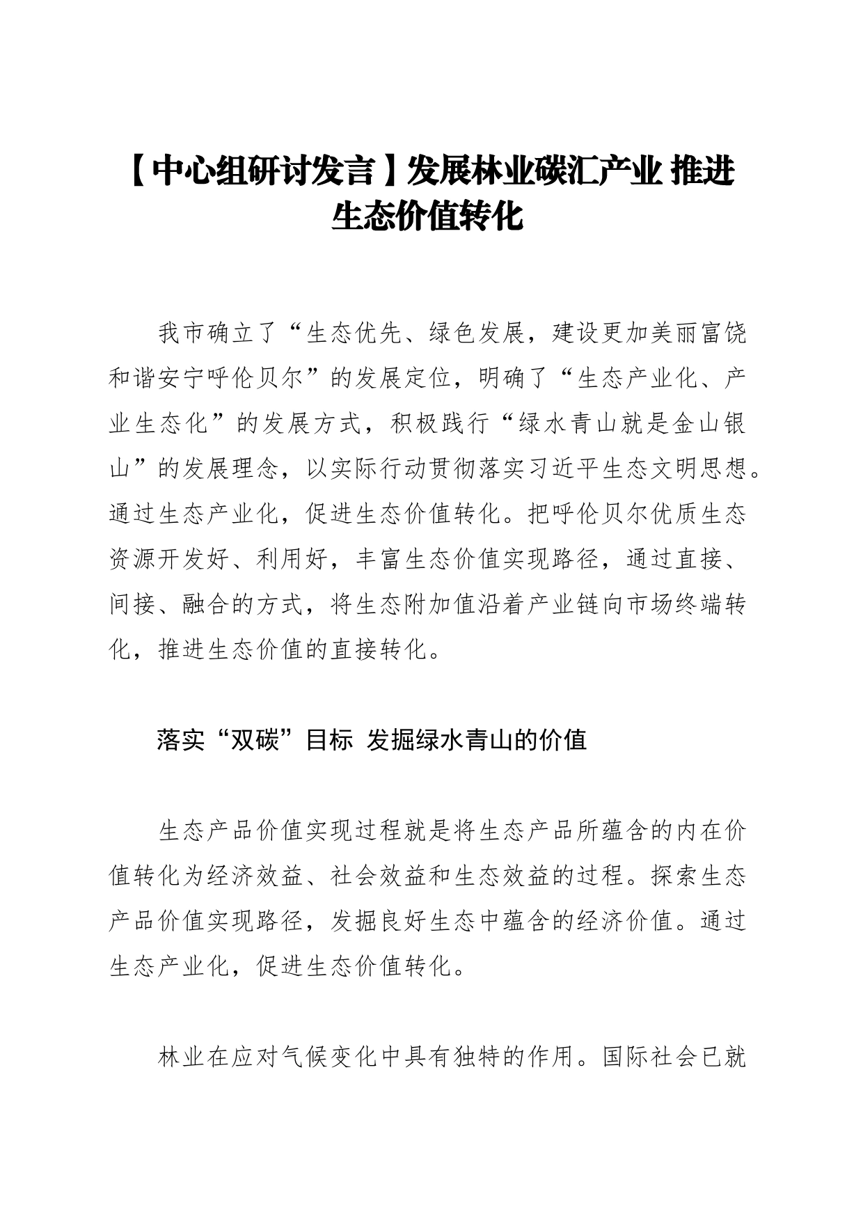 【中心组研讨发言】发展林业碳汇产业 推进生态价值转化_第1页