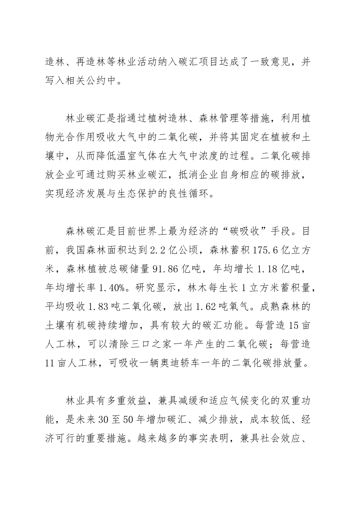 【中心组研讨发言】发展林业碳汇产业 推进生态价值转化_第2页