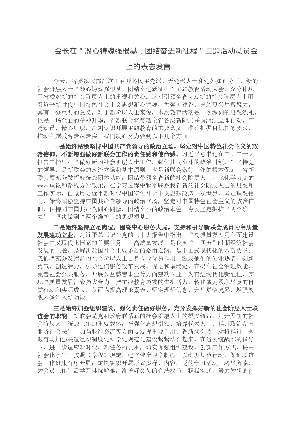 会长在＂凝心铸魂强根基，团结奋进新征程＂主题活动动员会上的表态发言_第1页