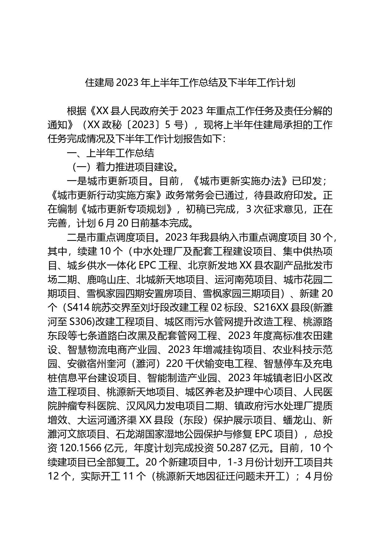 住建局2023年上半年工作总结及下半年工作计划）_第1页