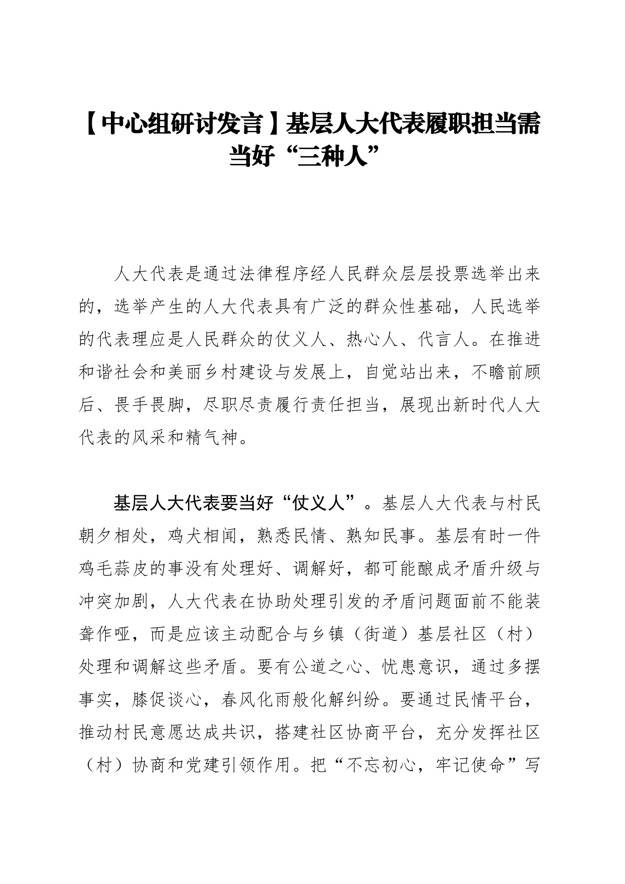 【中心组研讨发言】基层人大代表履职担当需当好“三种人”_第1页