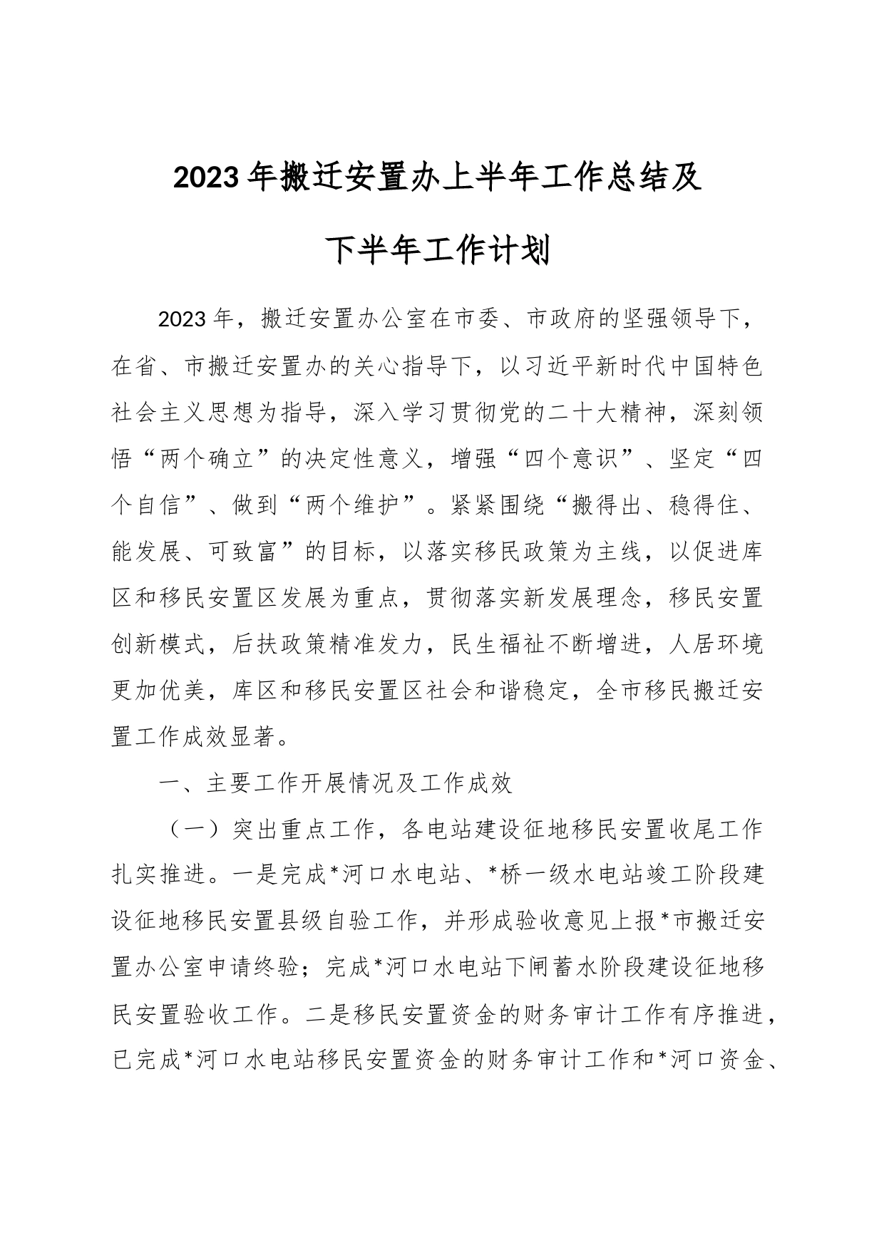 2023年搬迁安置办上半年工作总结及下半年工作计划_第1页