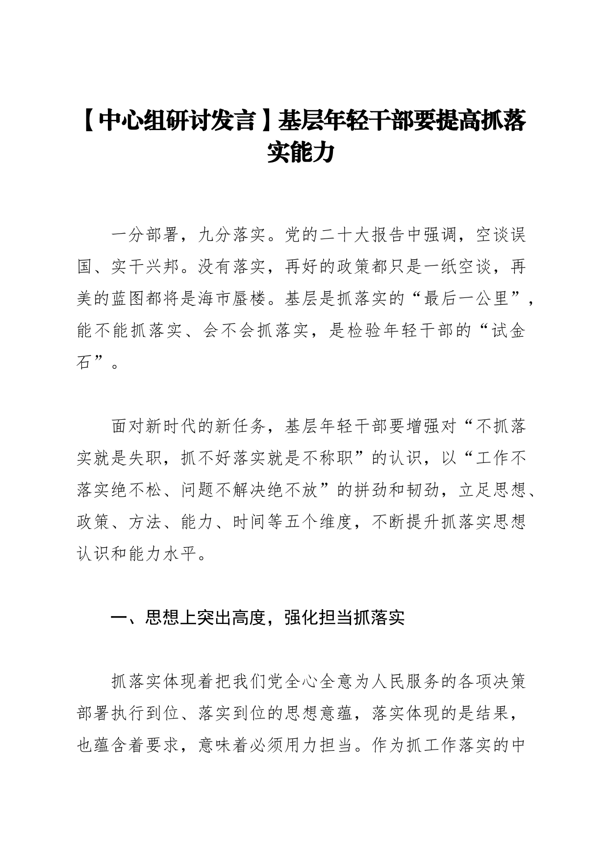 【中心组研讨发言】基层年轻干部要提高抓落实能力_第1页