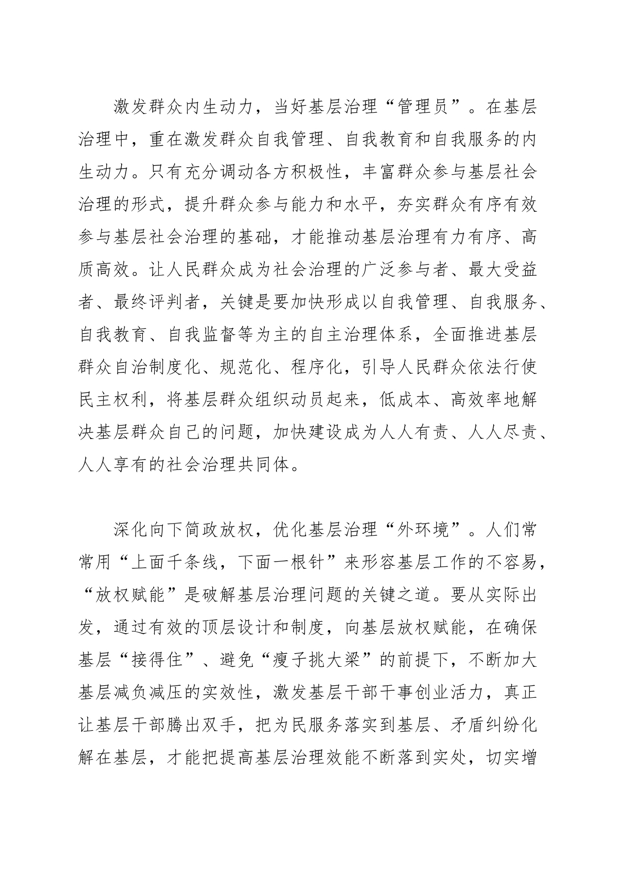 【中心组研讨发言】基层治理要多面发力_第2页