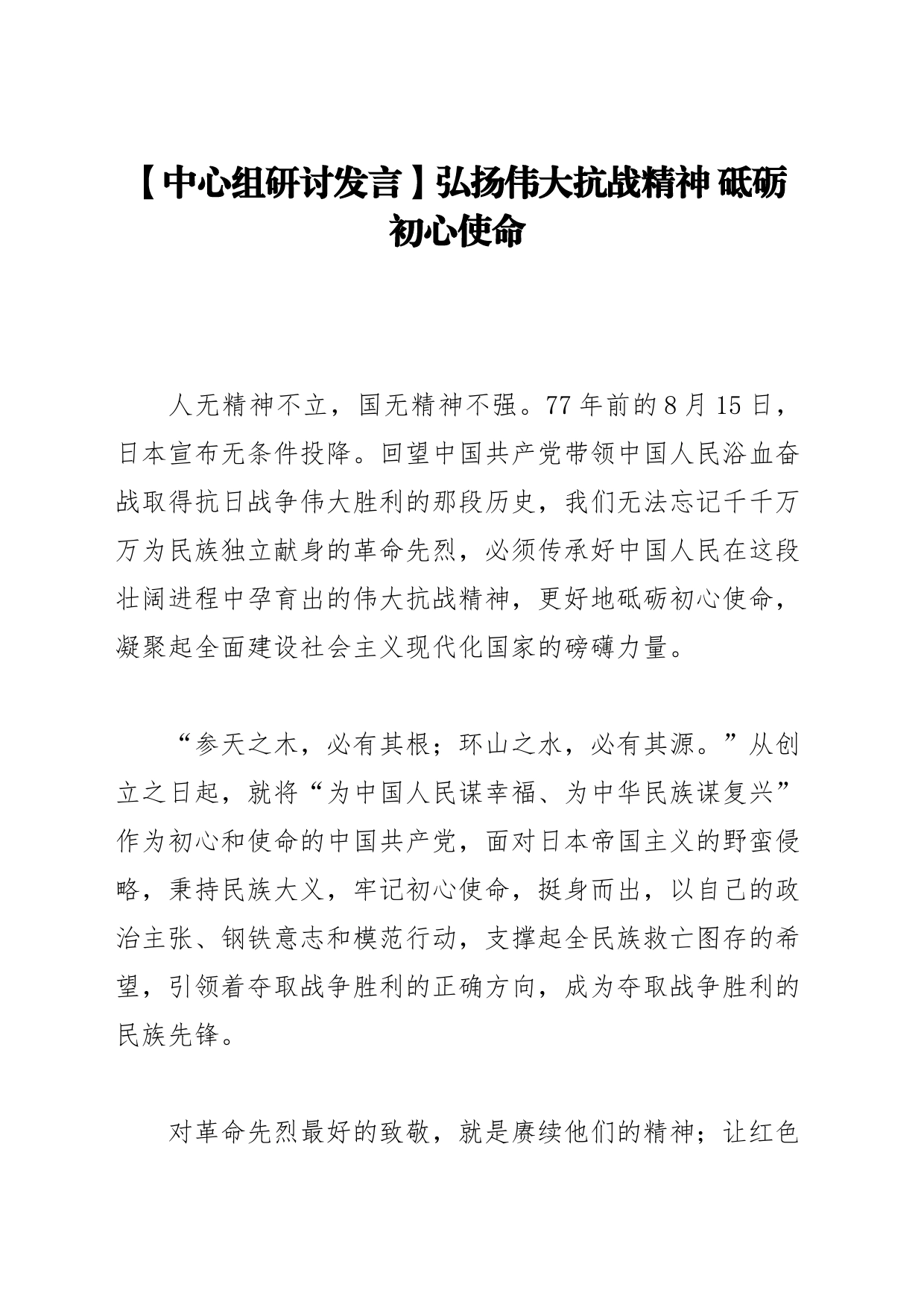 【中心组研讨发言】弘扬伟大抗战精神 砥砺初心使命_第1页