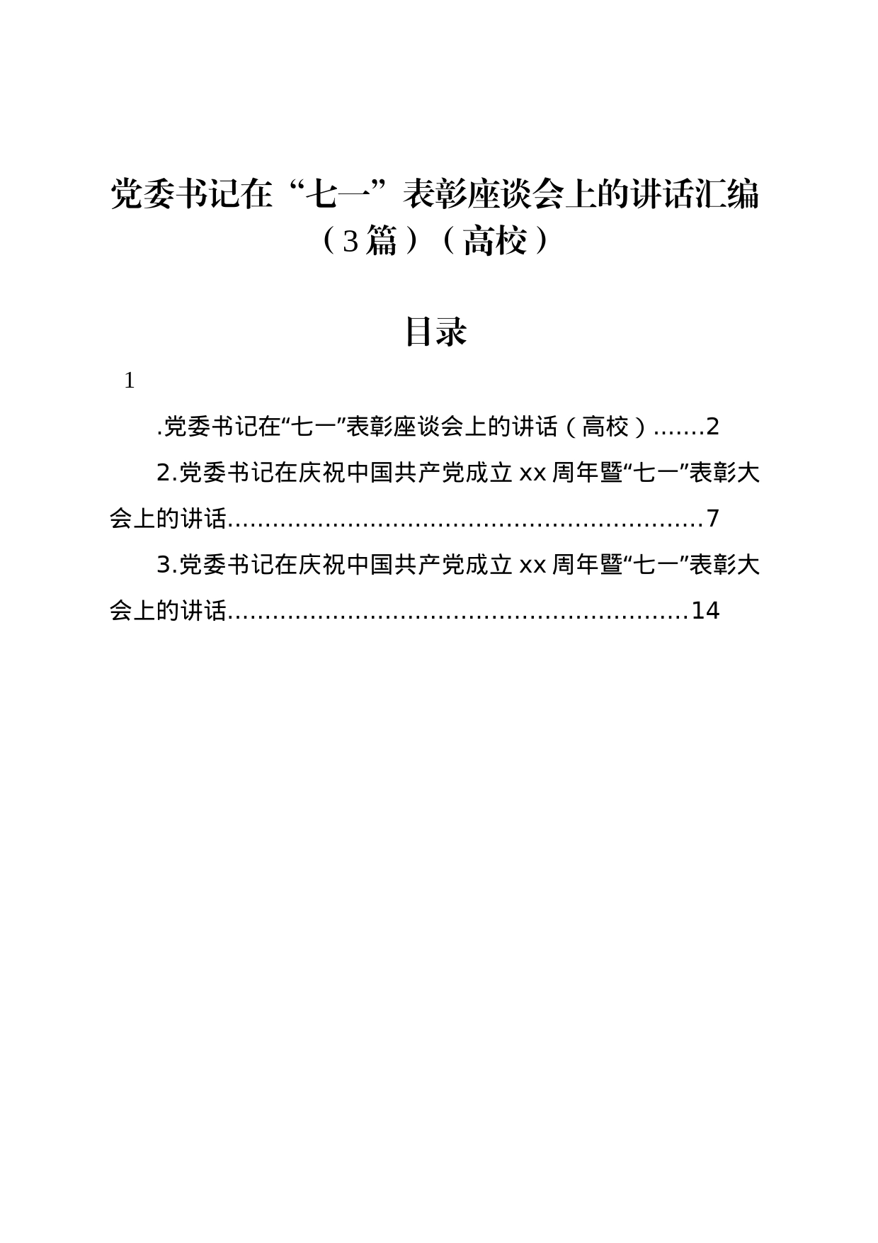 党委书记在“七一”表彰座谈会上的讲话汇编（3篇）（高校）_第1页