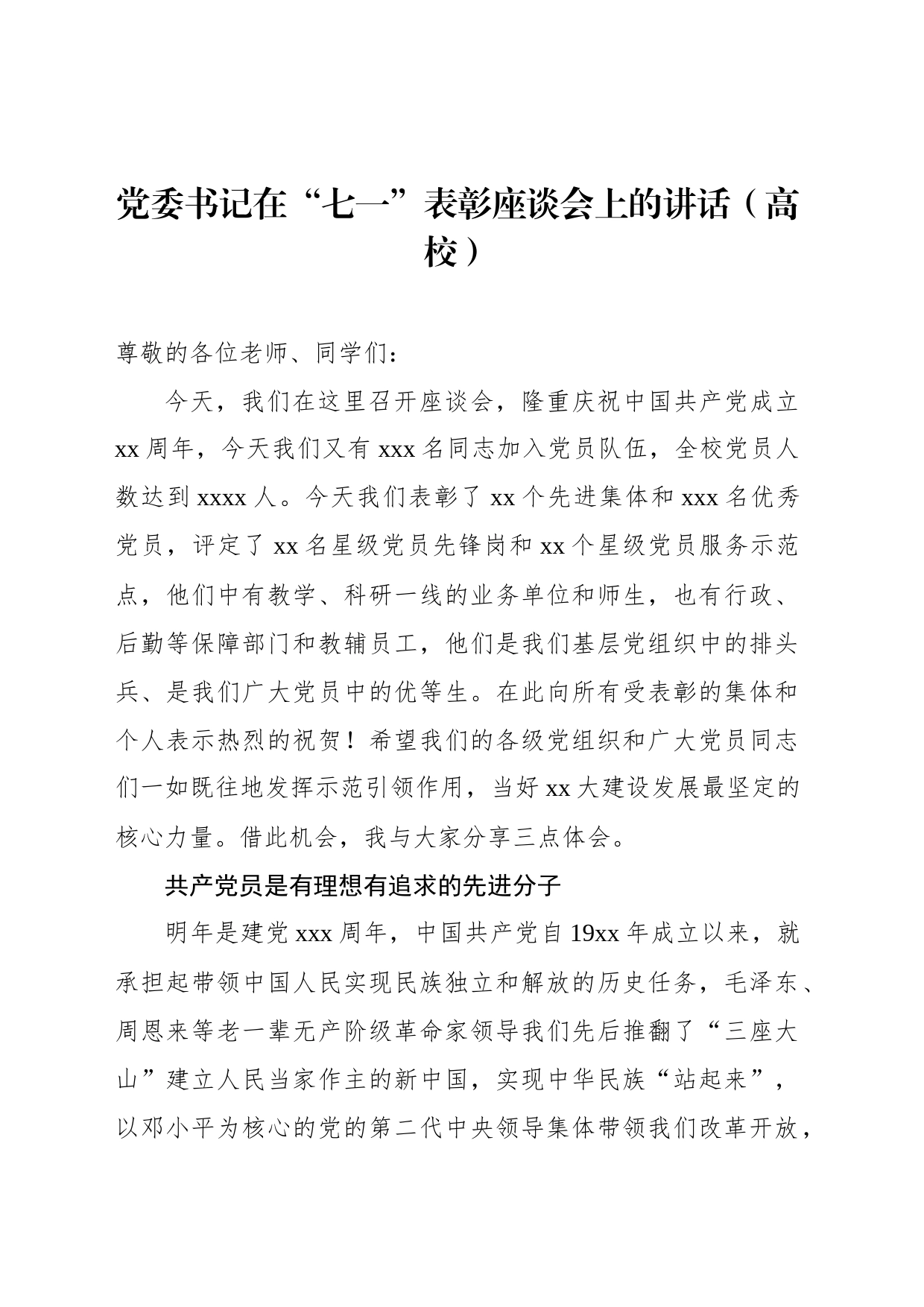 党委书记在“七一”表彰座谈会上的讲话汇编（3篇）（高校）_第2页