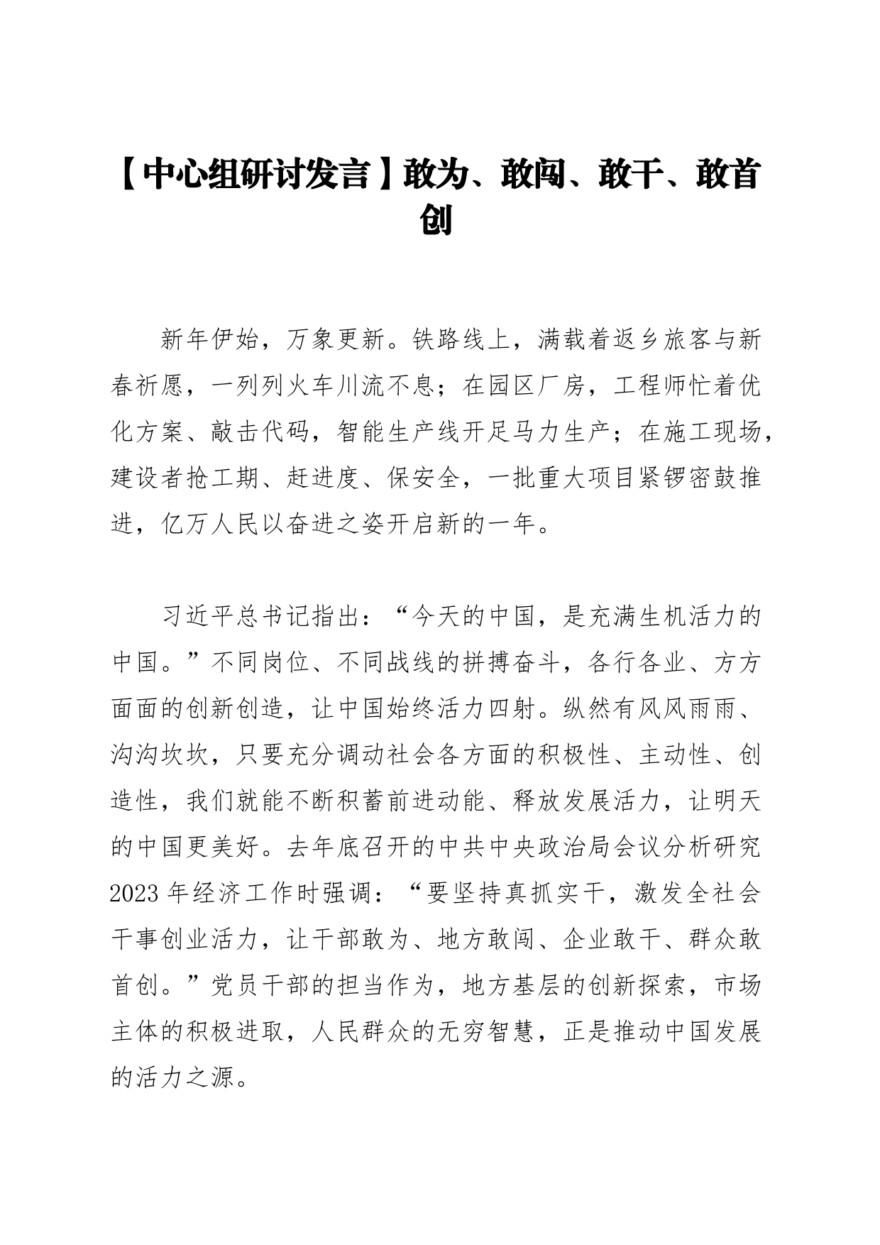 【中心组研讨发言】敢为、敢闯、敢干、敢首创_第1页