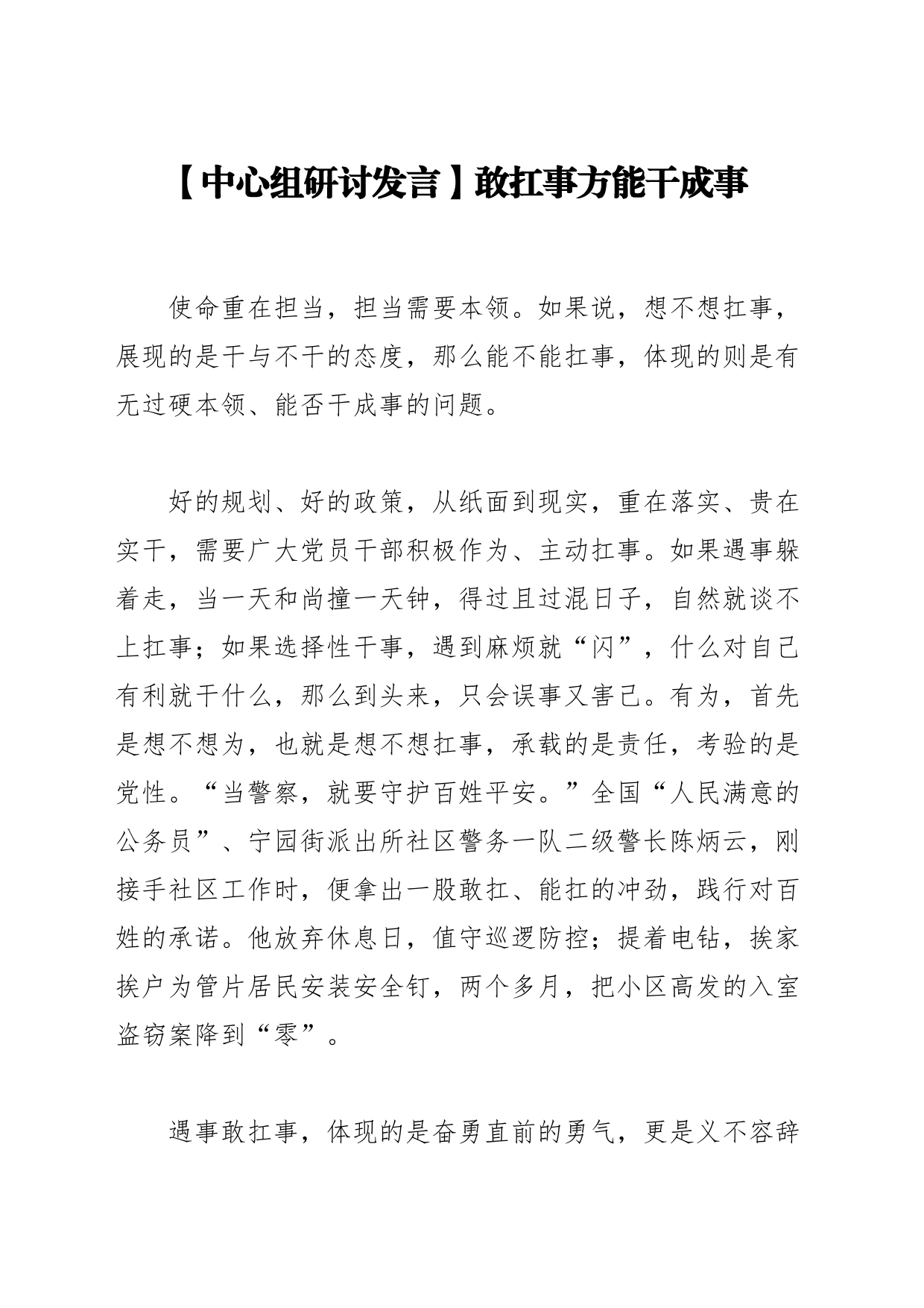 【中心组研讨发言】敢扛事方能干成事_第1页