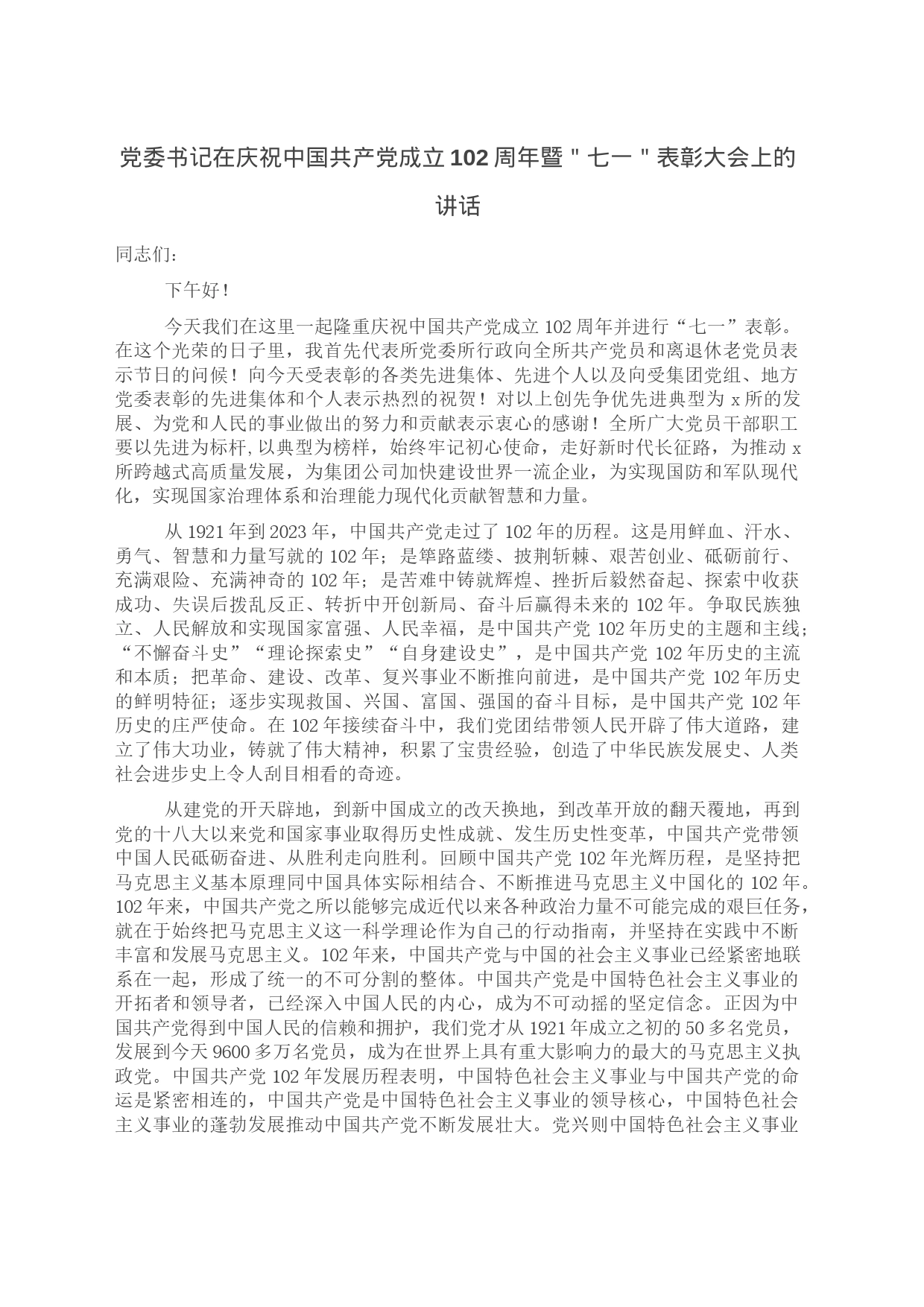 党委书记在庆祝中国共产党成立102周年暨＂七一＂表彰大会上的讲话_第1页