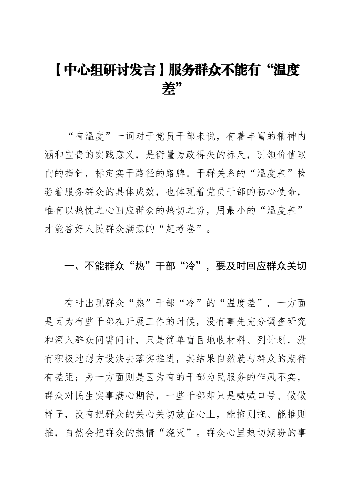 【中心组研讨发言】服务群众不能有“温度差”_第1页