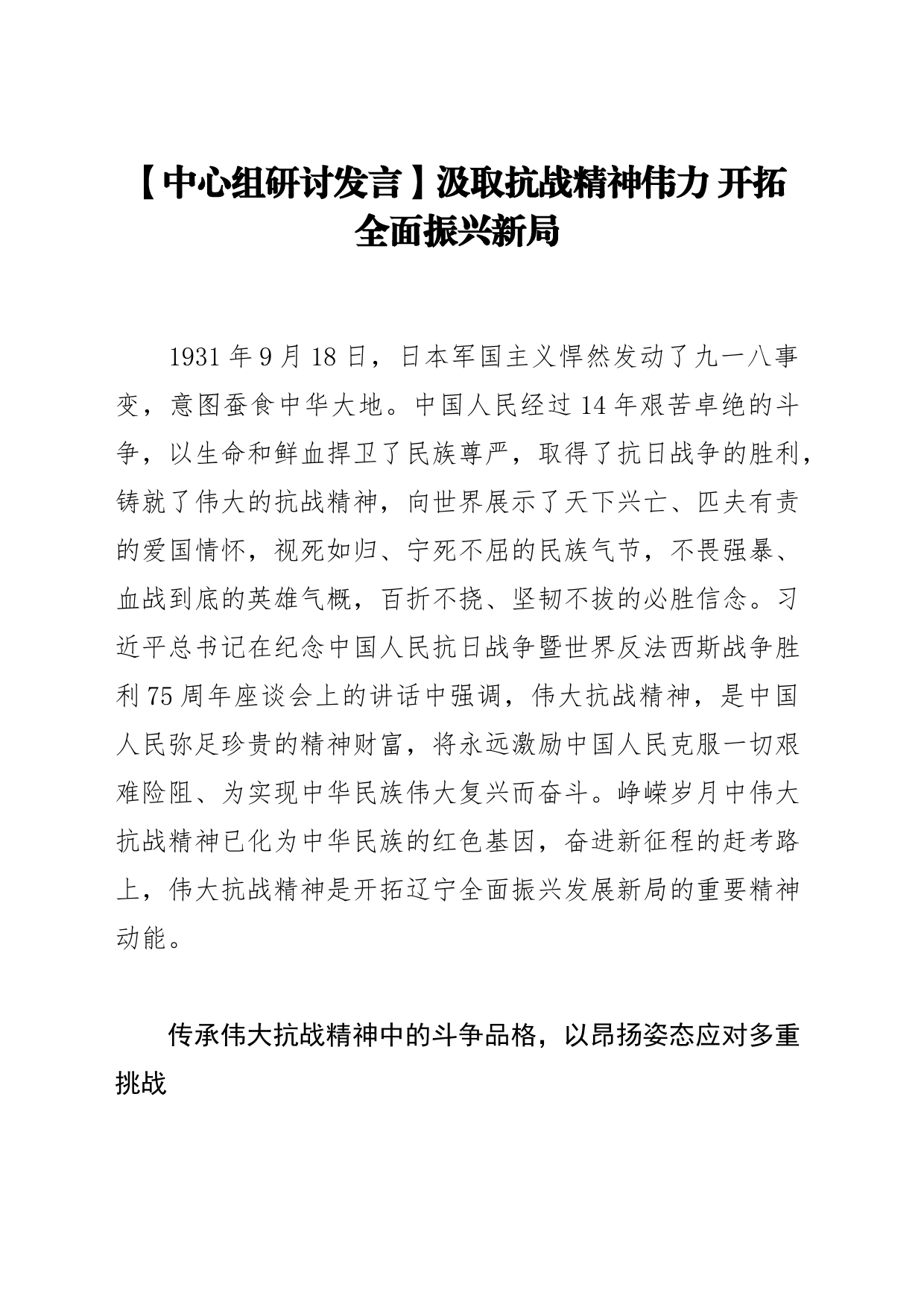 【中心组研讨发言】汲取抗战精神伟力 开拓全面振兴新局_第1页