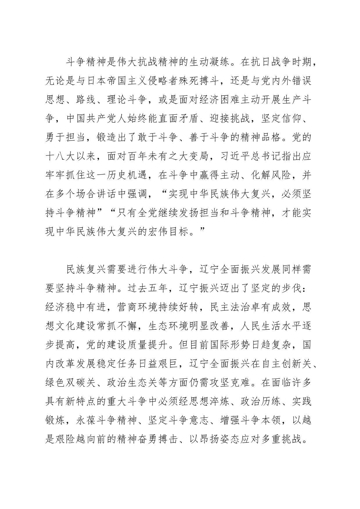 【中心组研讨发言】汲取抗战精神伟力 开拓全面振兴新局_第2页