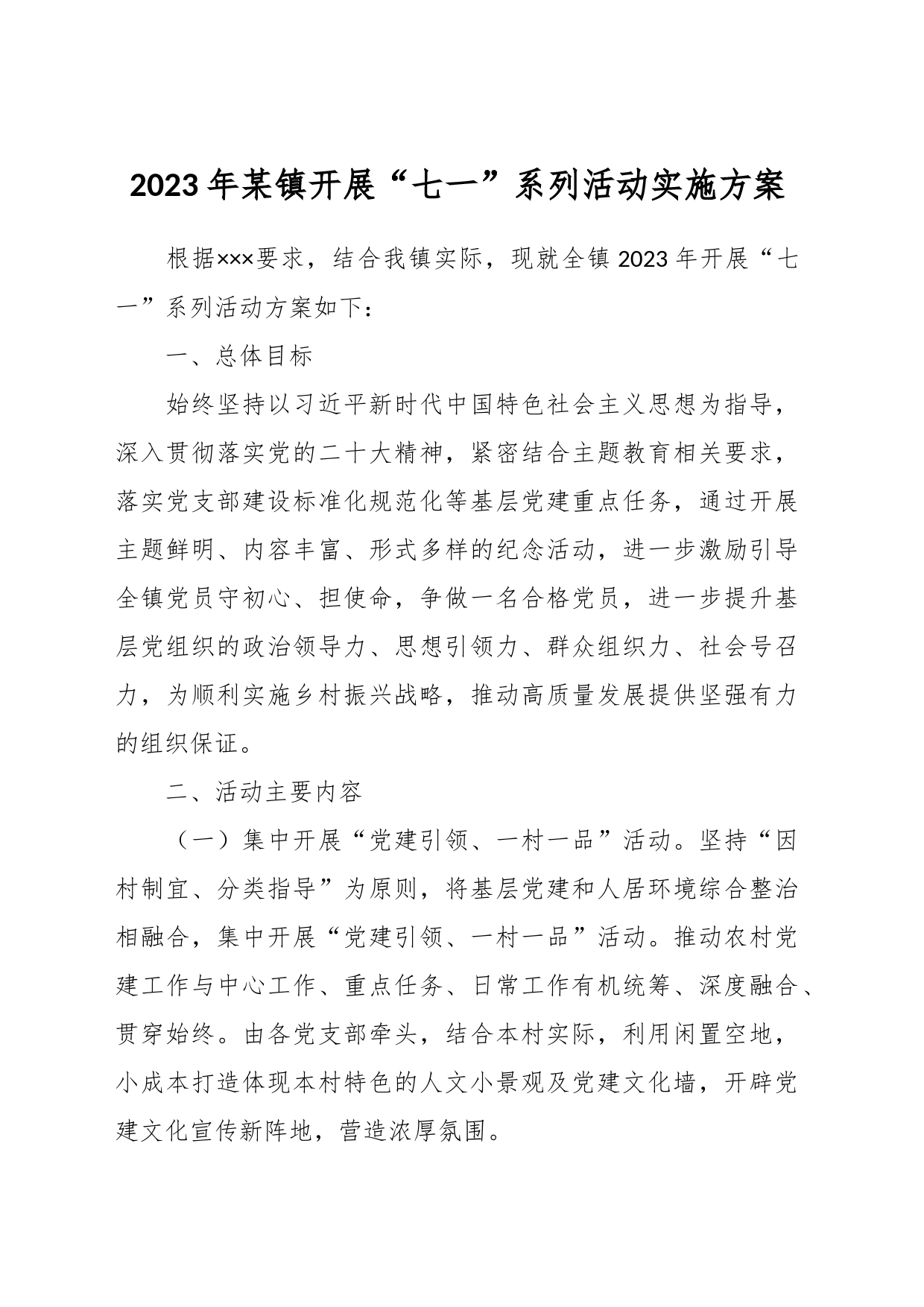 2023年某镇开展“七一”系列活动实施方案_第1页