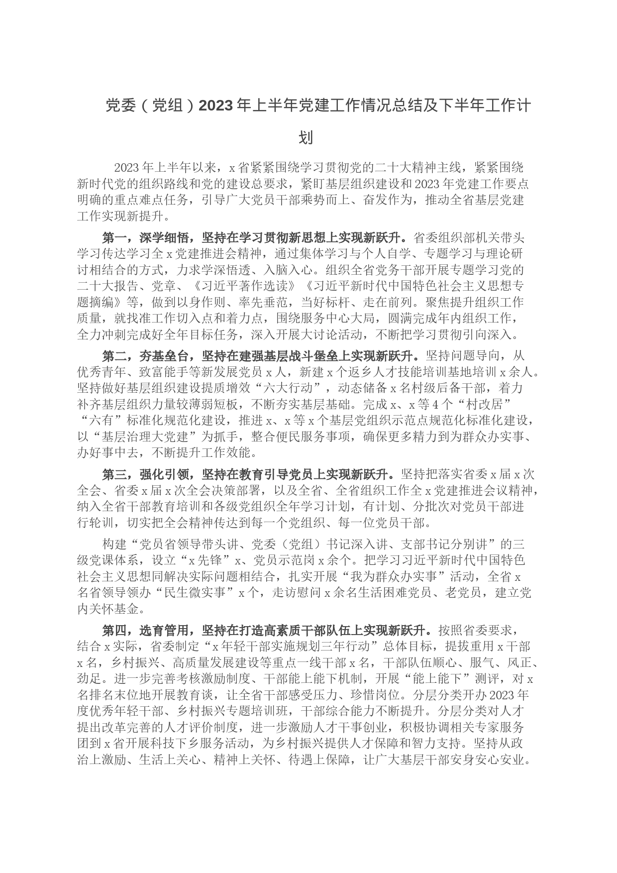 党委（党组）2023年上半年党建工作情况总结及下半年工作计划_第1页