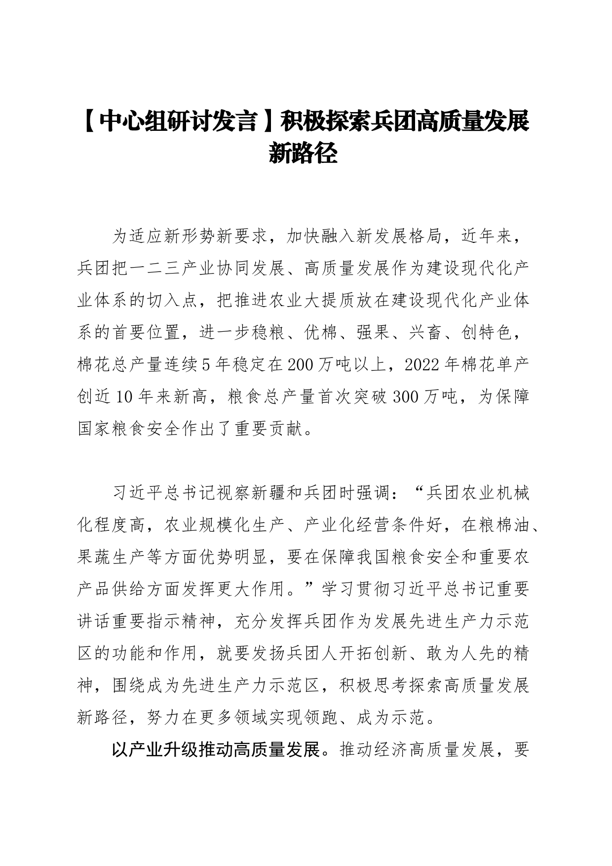 【中心组研讨发言】积极探索兵团高质量发展新路径_第1页