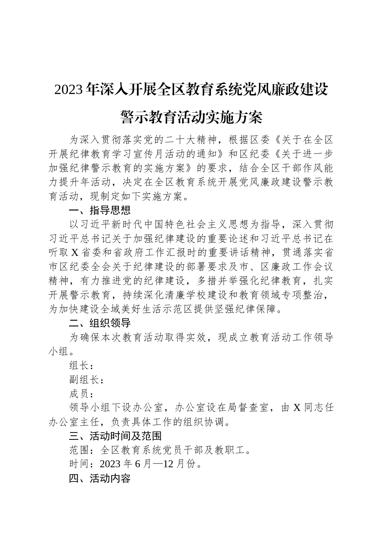 2023年深入开展全区教育系统党风廉政建设警示教育活动实施方案_第1页