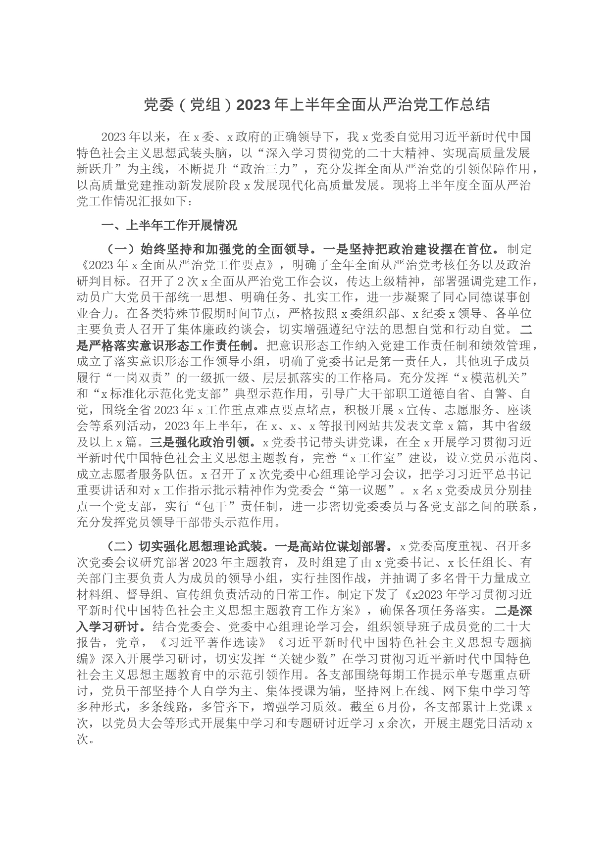 党委（党组）2023年上半年全面从严治党工作总结_第1页