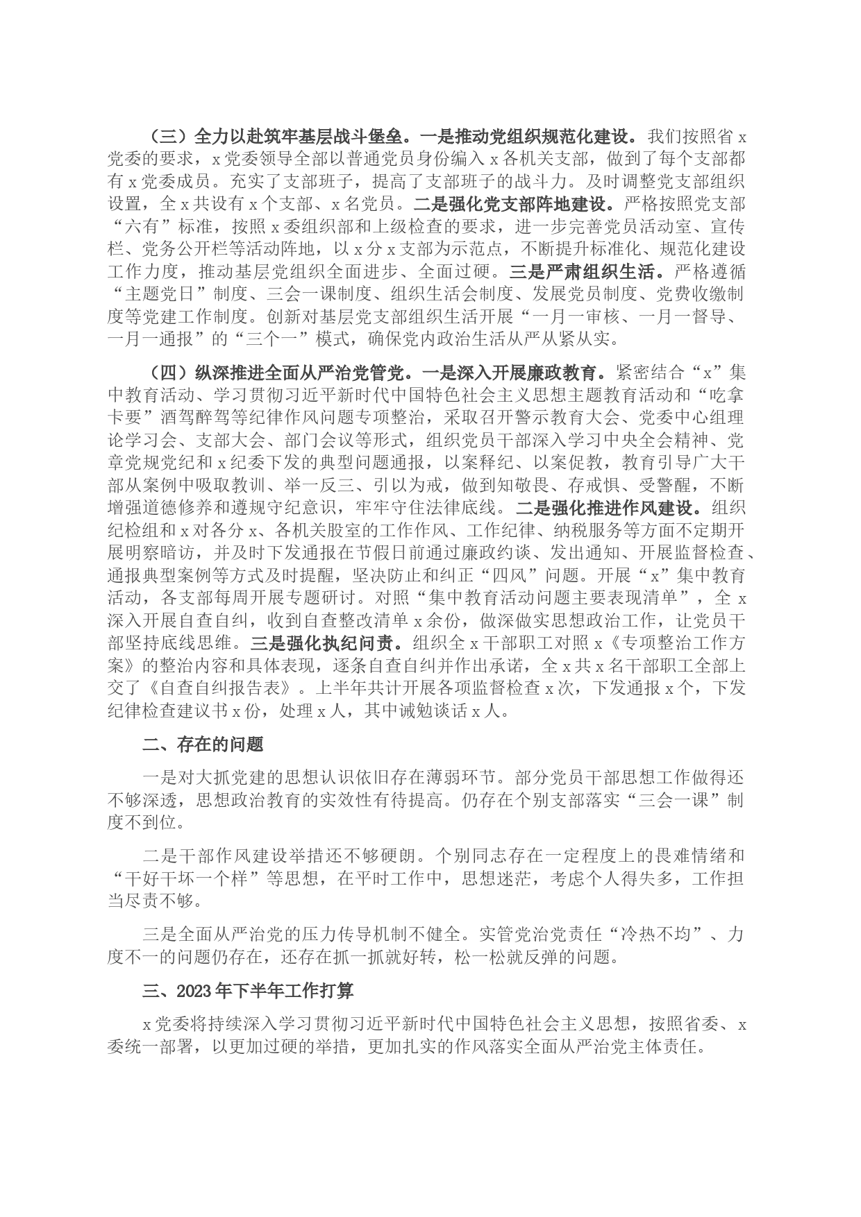 党委（党组）2023年上半年全面从严治党工作总结_第2页