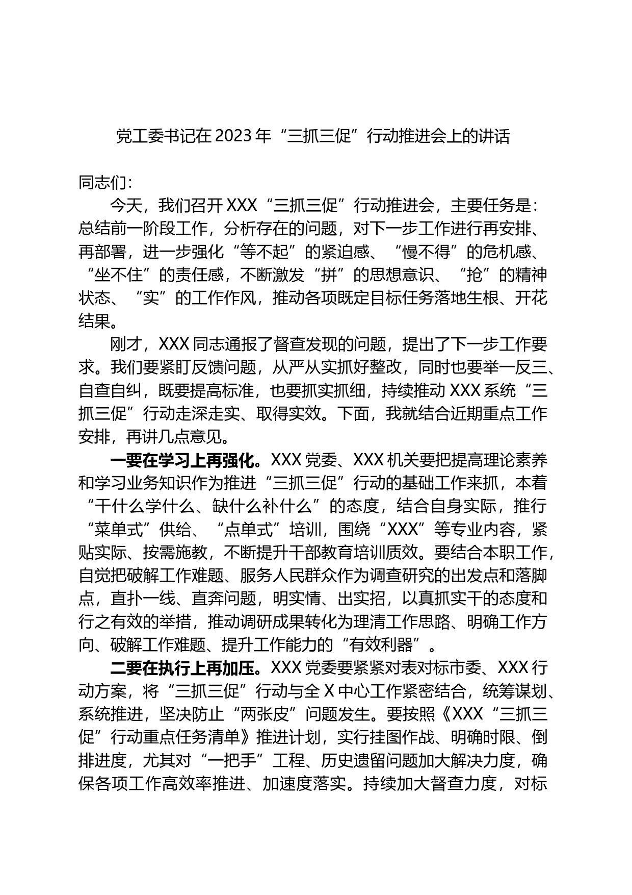 党工委书记在2023年“三抓三促”行动推进会上的讲话_第1页