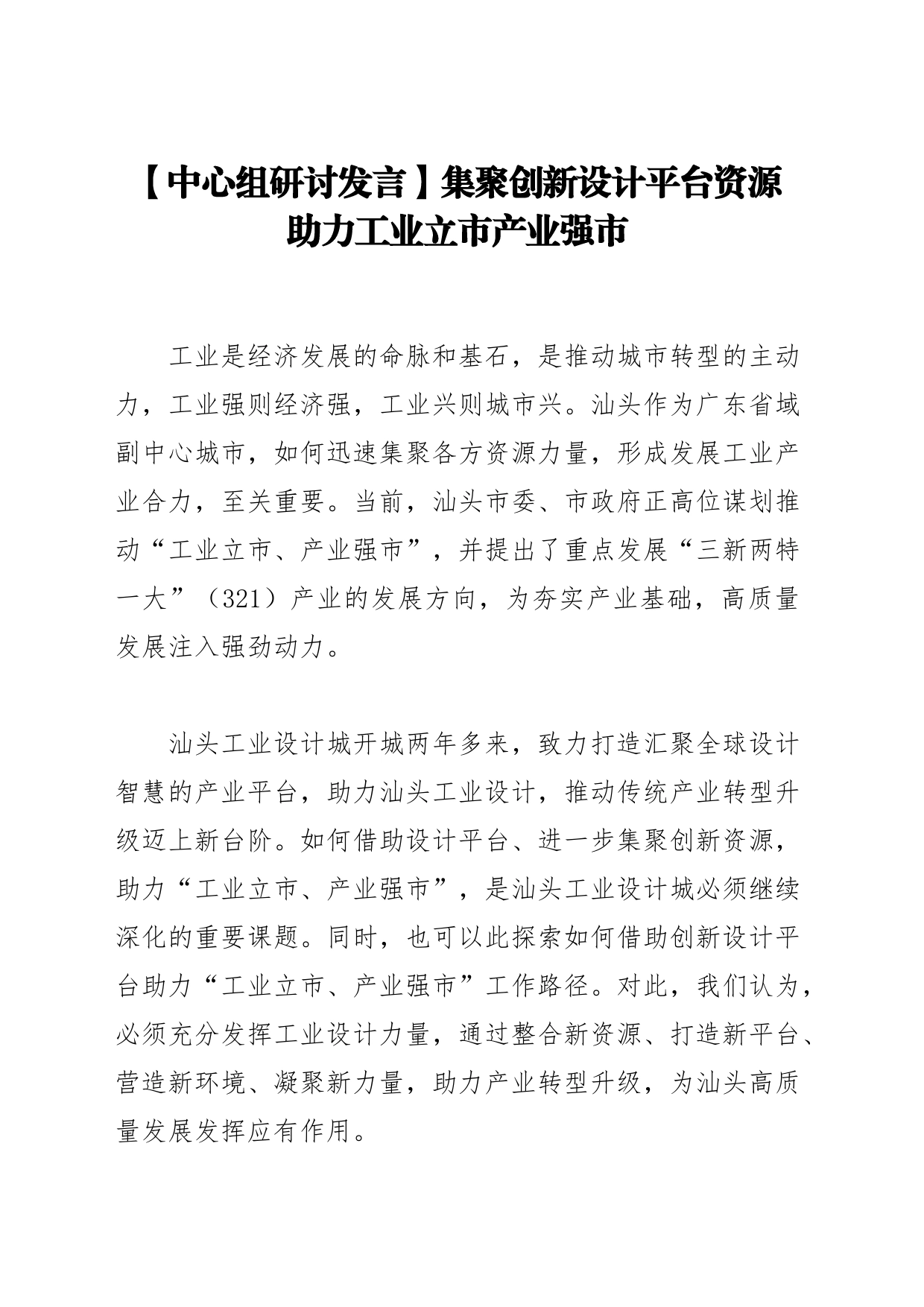 【中心组研讨发言】集聚创新设计平台资源 助力工业立市产业强市_第1页