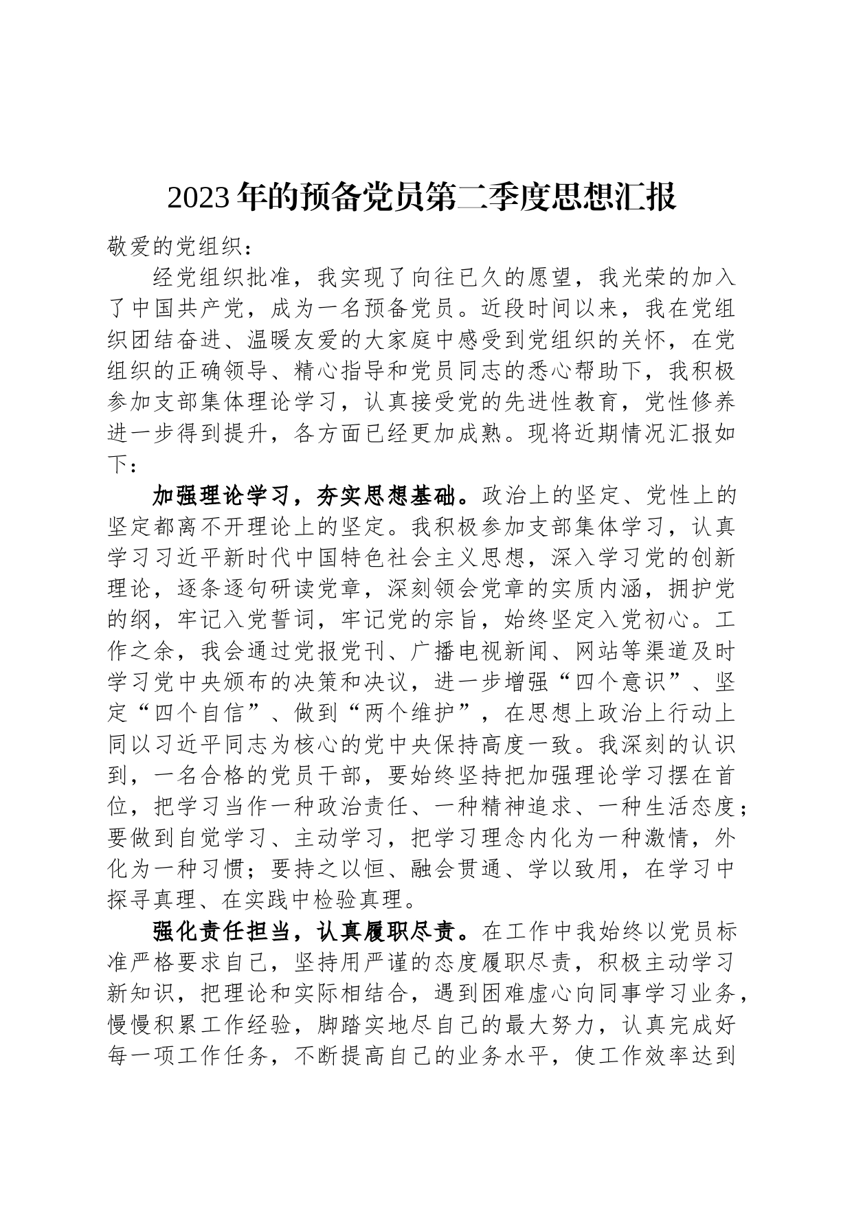 2023年的预备党员第二季度思想汇报_第1页