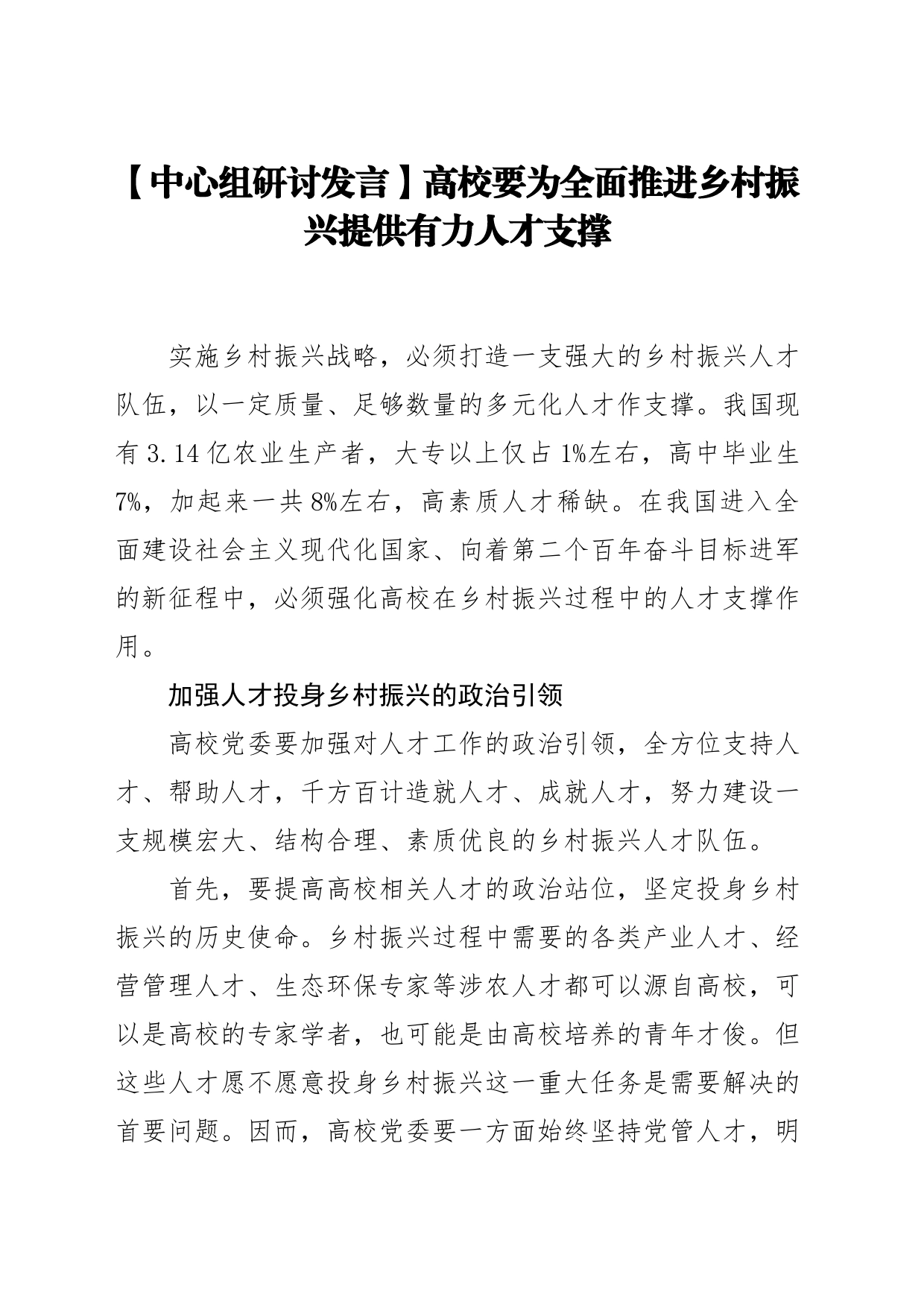 【中心组研讨发言】高校要为全面推进乡村振兴提供有力人才支撑_第1页