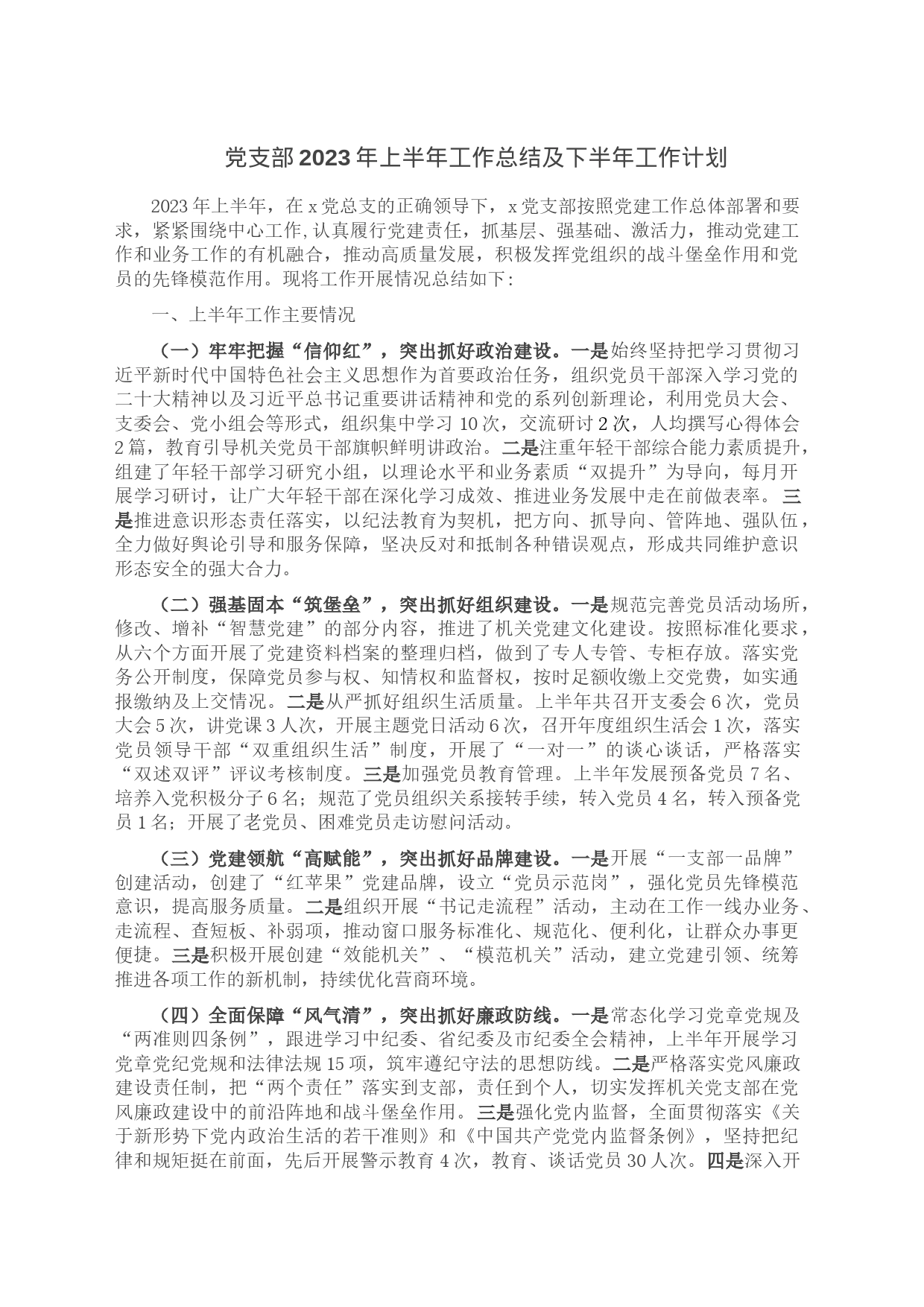 党支部2023年上半年工作总结及下半年工作计划_第1页