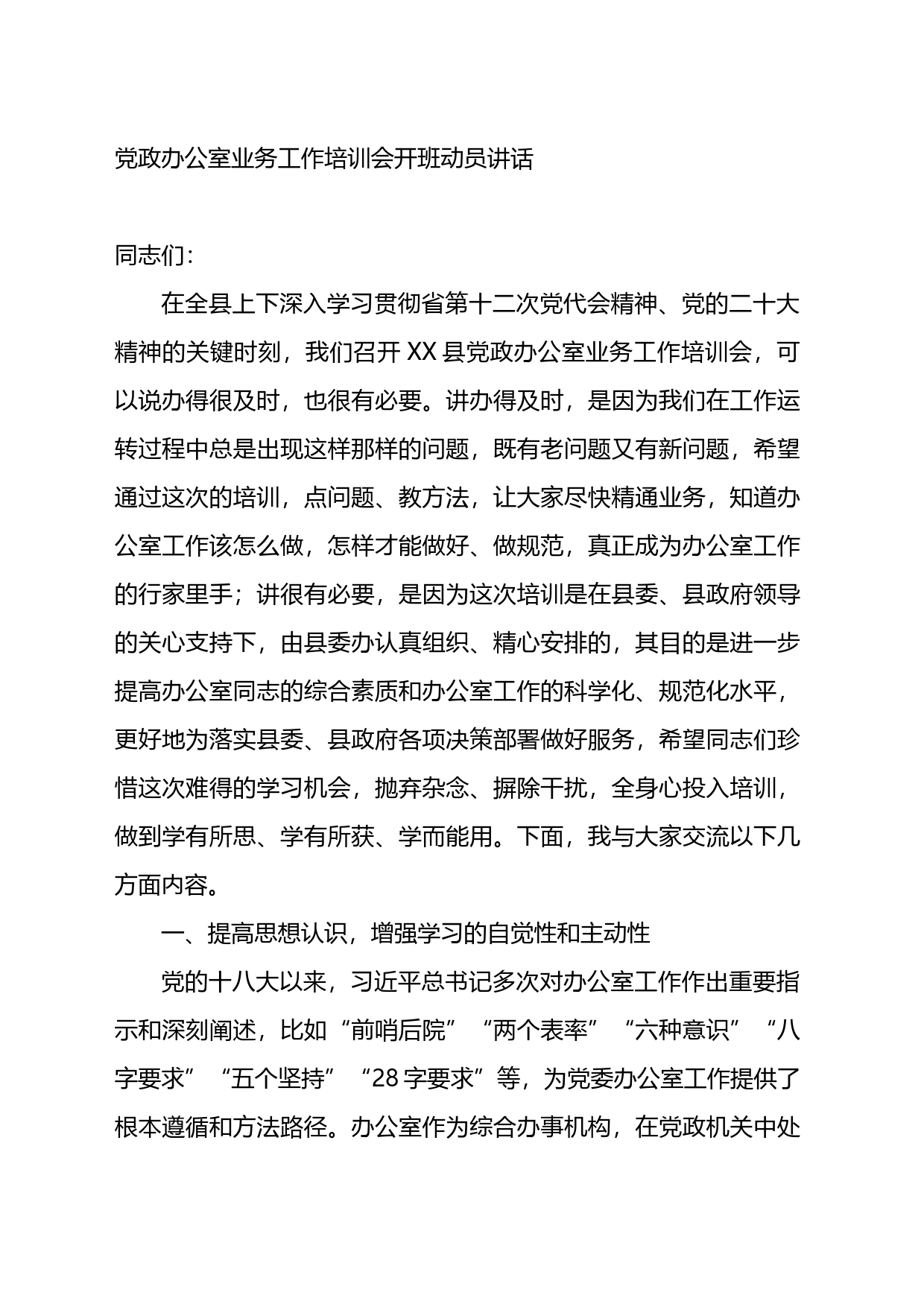 党政办公室业务工作培训会开班动员讲话_第1页