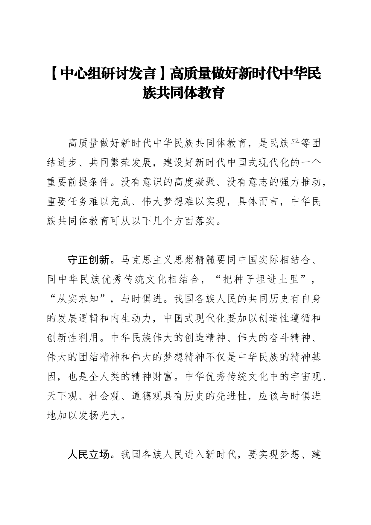 【中心组研讨发言】高质量做好新时代中华民族共同体教育_第1页