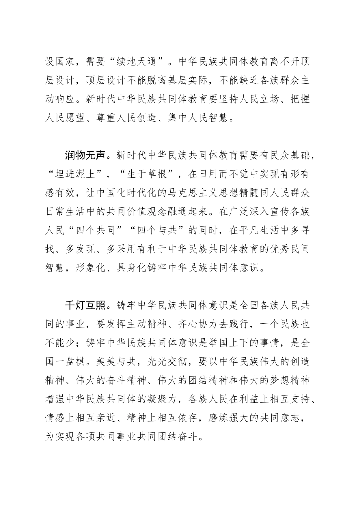 【中心组研讨发言】高质量做好新时代中华民族共同体教育_第2页