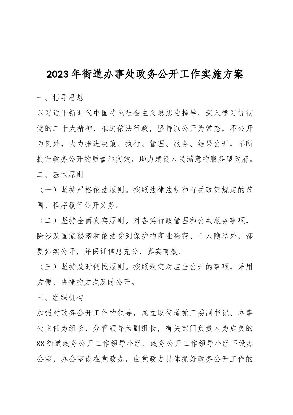 2023年街道办事处政务公开工作实施方案_第1页