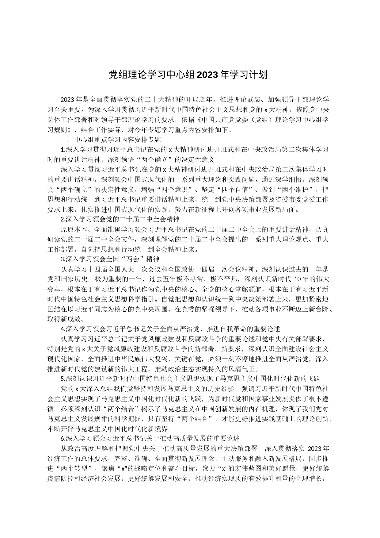 党组理论学习中心组2023年学习计划_第1页