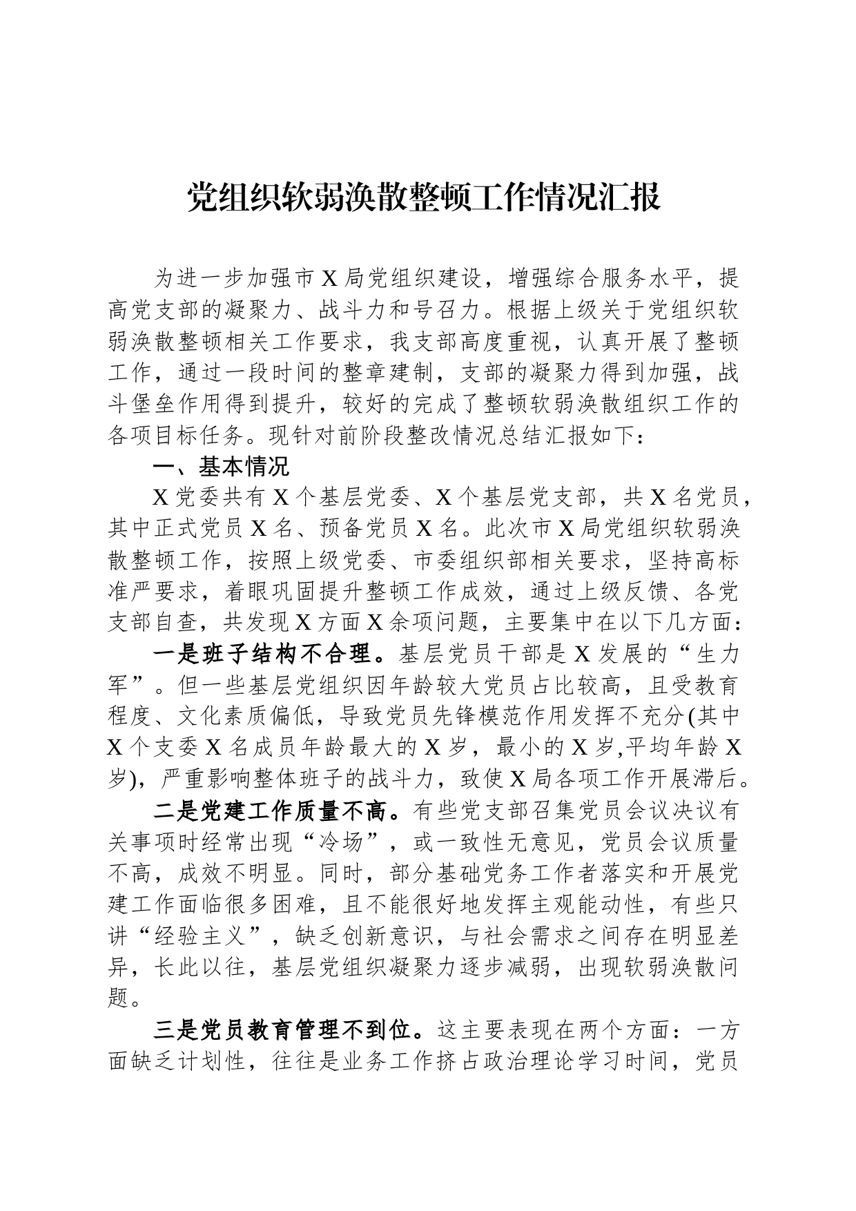 党组织软弱涣散整顿工作情况汇报_第1页