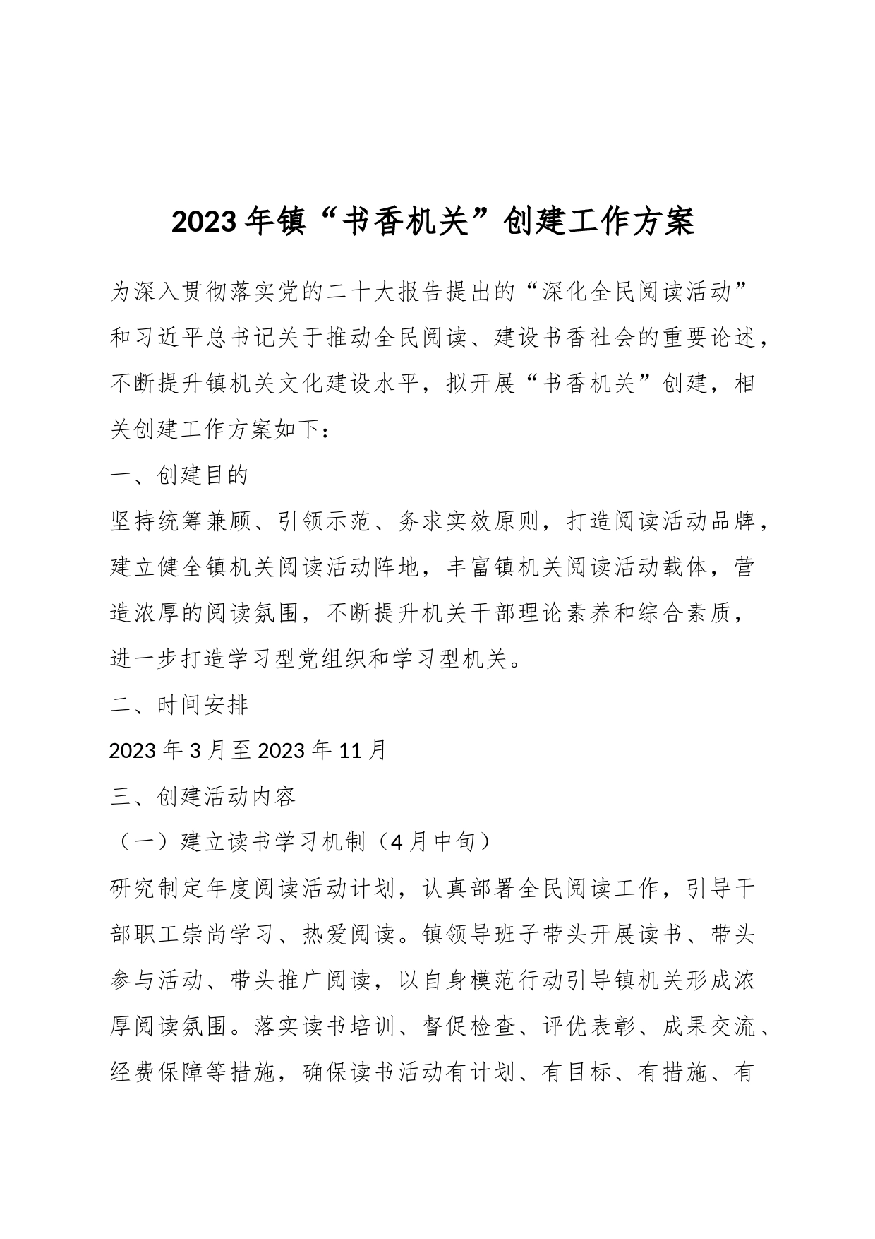 2023年镇“书香机关”创建工作方案_第1页