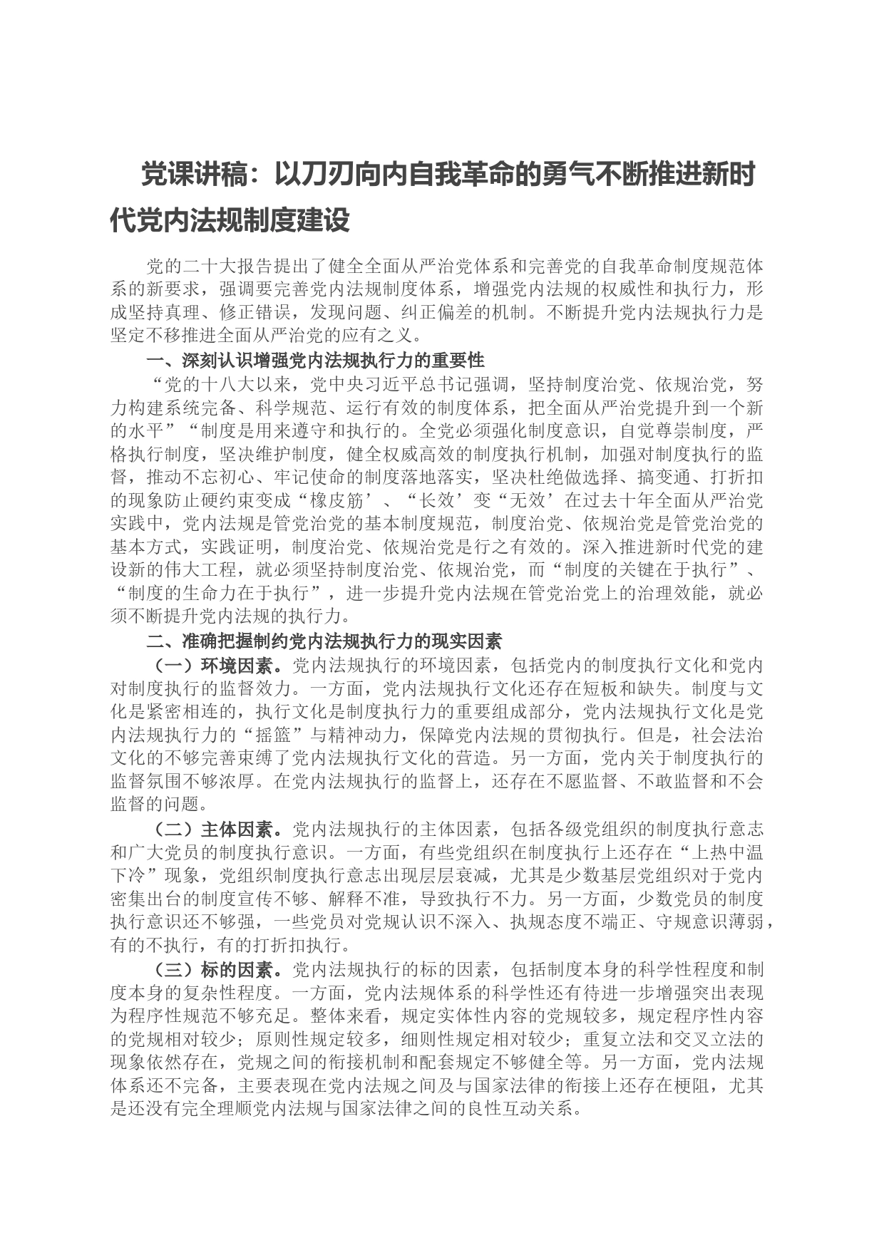 党课讲稿：以刀刃向内自我革命的勇气不断推进新时代党内法规制度建设_第1页