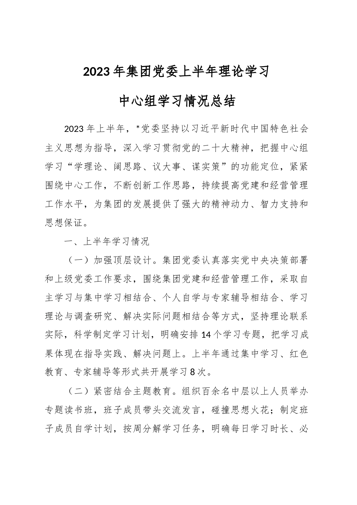 2023年集团党委上半年理论学习中心组学习情况总结_第1页